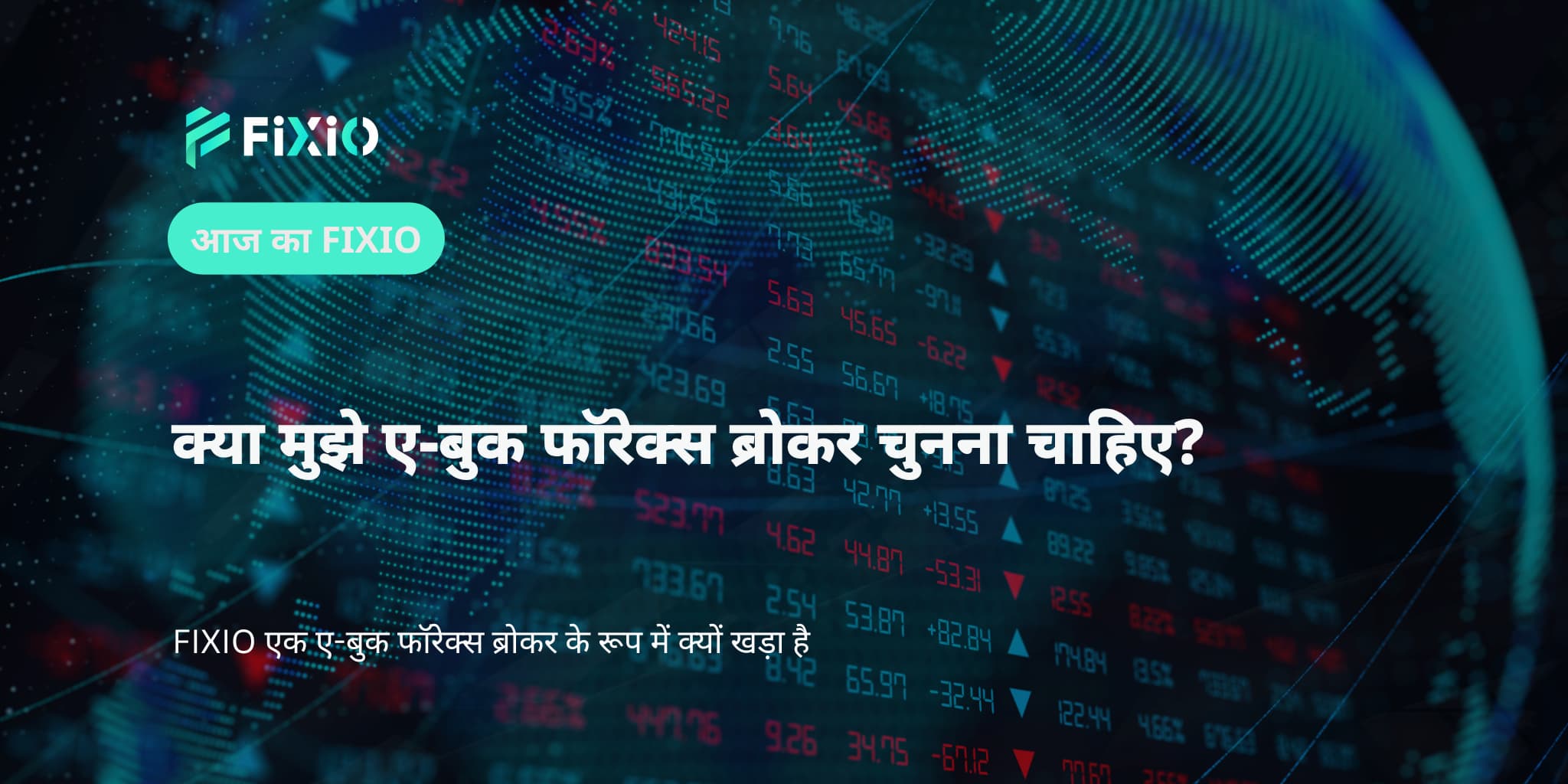क्या मुझे ए-बुक फॉरेक्स ब्रोकर चुनना चाहिए?