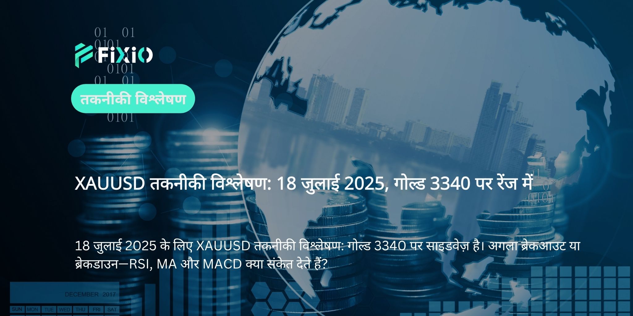 XAUUSD तकनीकी विश्लेषण: 18 जुलाई 2025, गोल्ड 3340 पर रेंज में