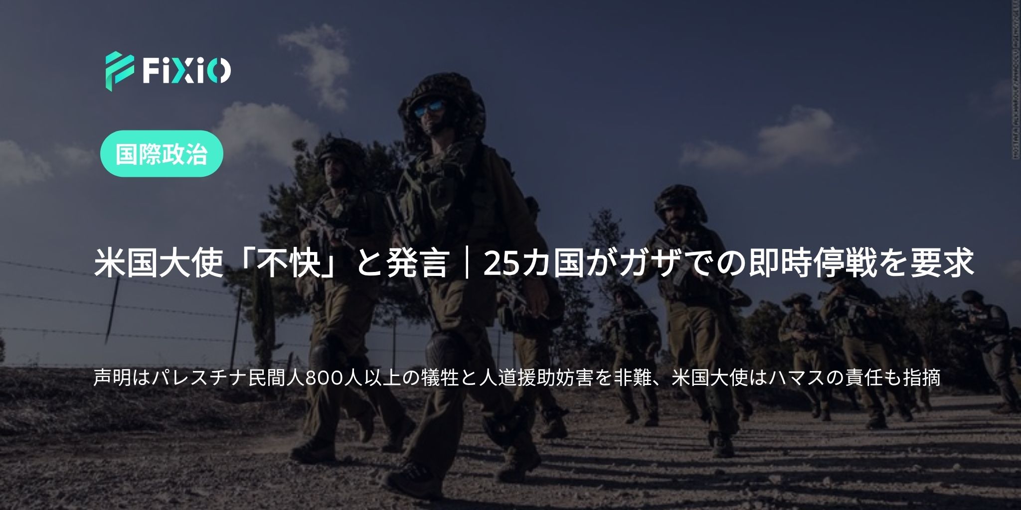 米国大使「不快」と発言｜25カ国がガザでの即時停戦を求めた声明に反発