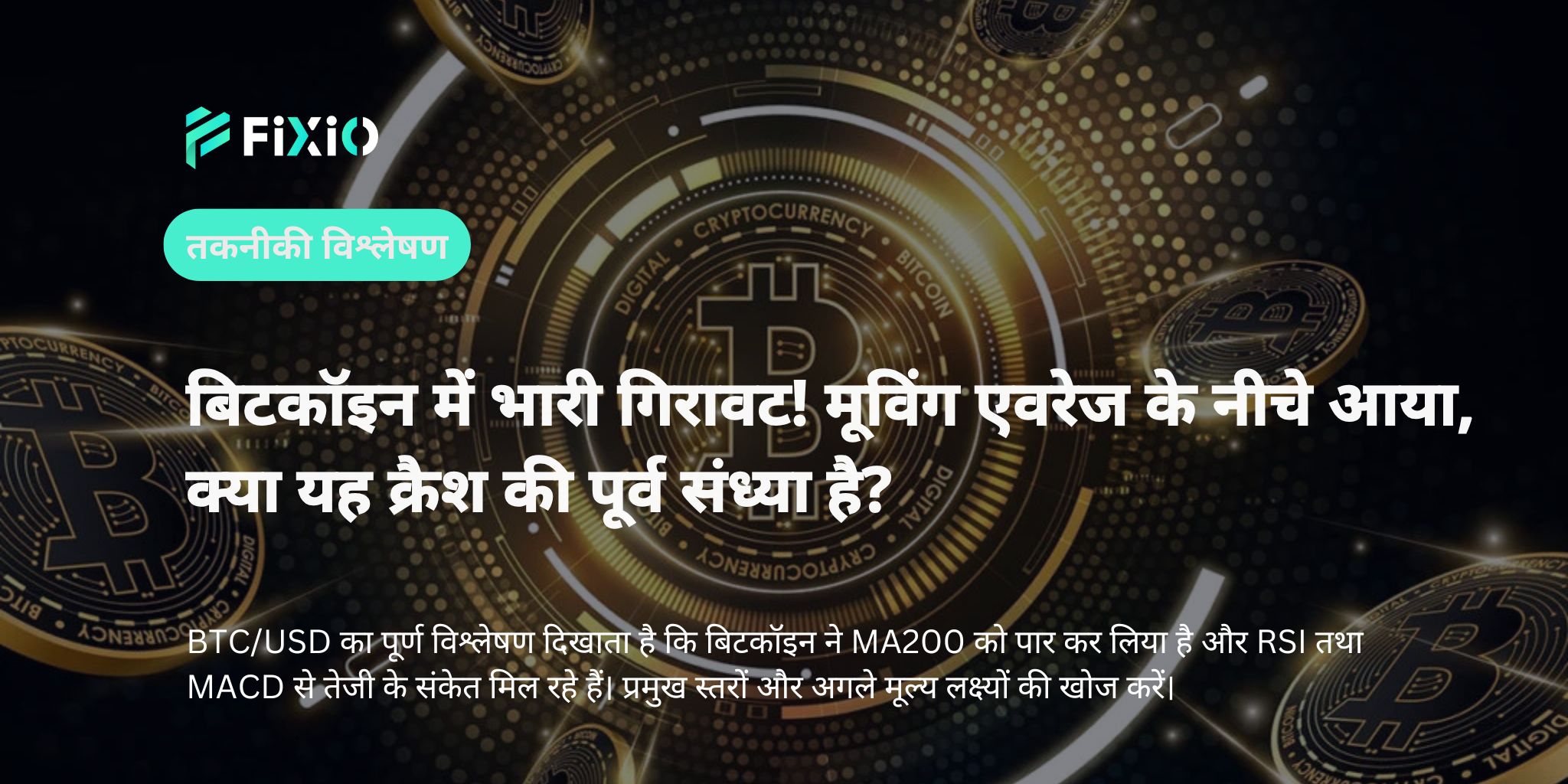BTC/USD तकनीकी विश्लेषण | क्या $105,000 के नीचे गिरावट जारी है?