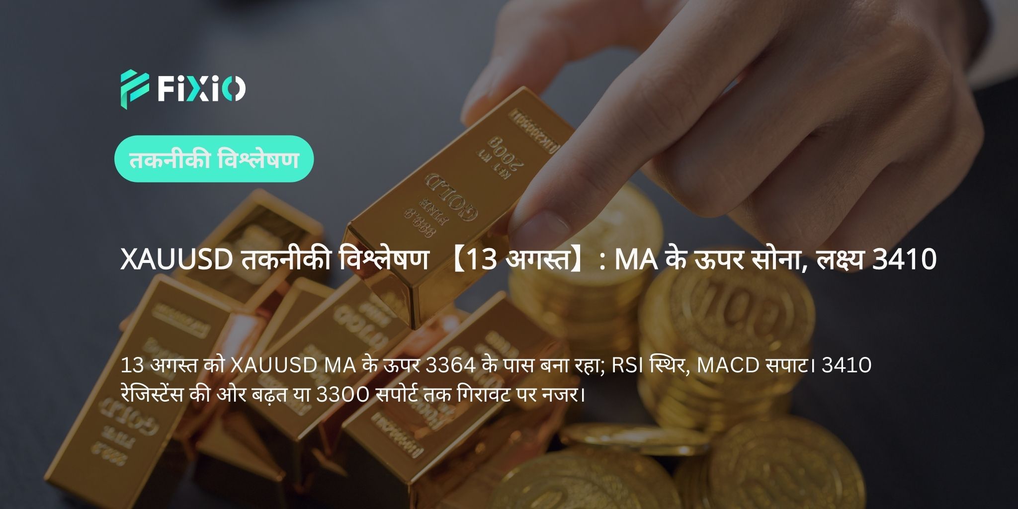 XAUUSD तकनीकी विश्लेषण 【13 अगस्त】: MA के ऊपर सोना, लक्ष्य 3410