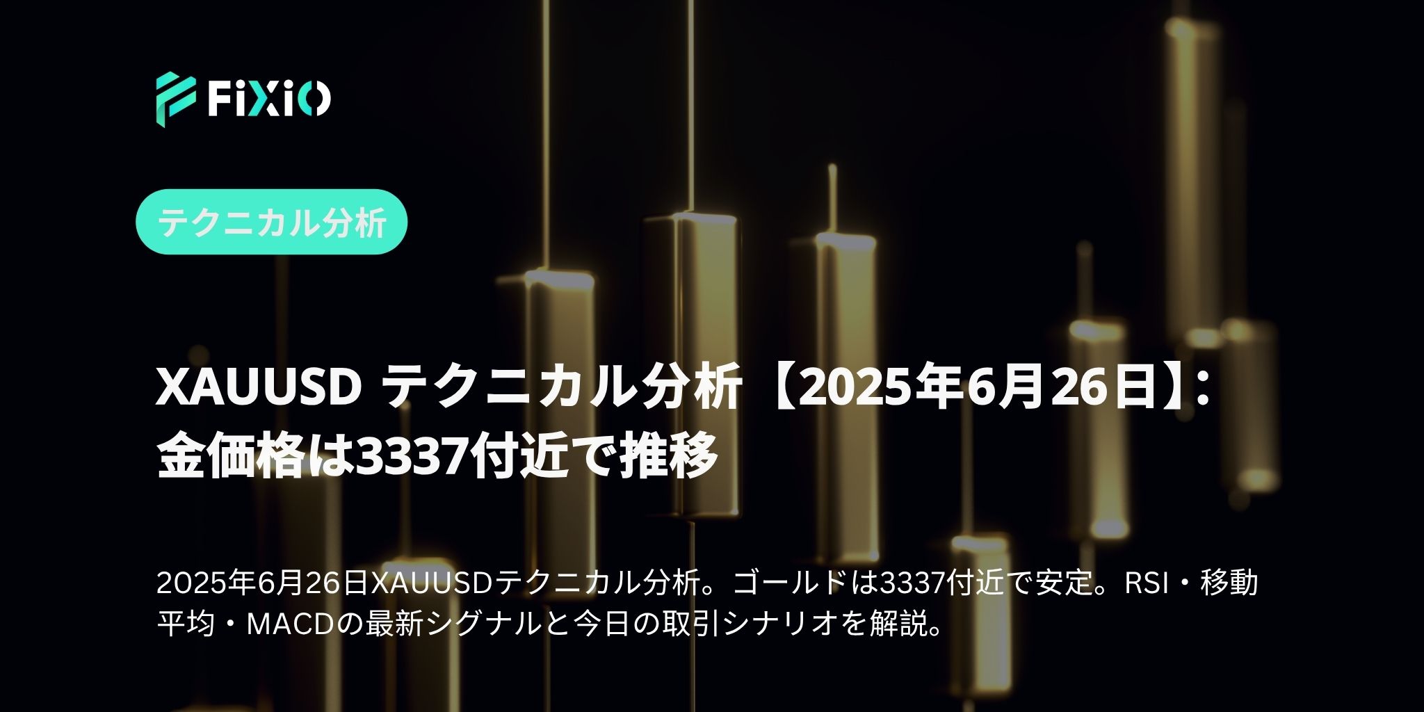 XAUUSD テクニカル分析【2025年6月26日】：金価格は3337付近で推移