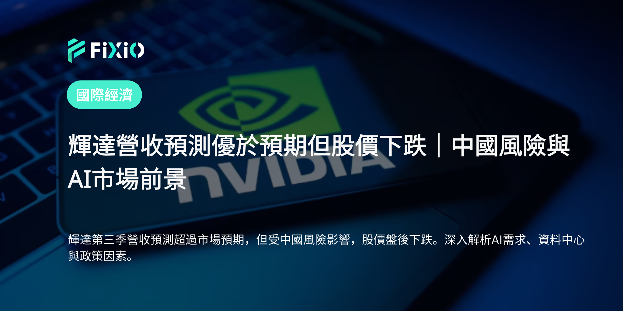 輝達營收預測優於預期但股價下跌｜中國風險與AI市場前景