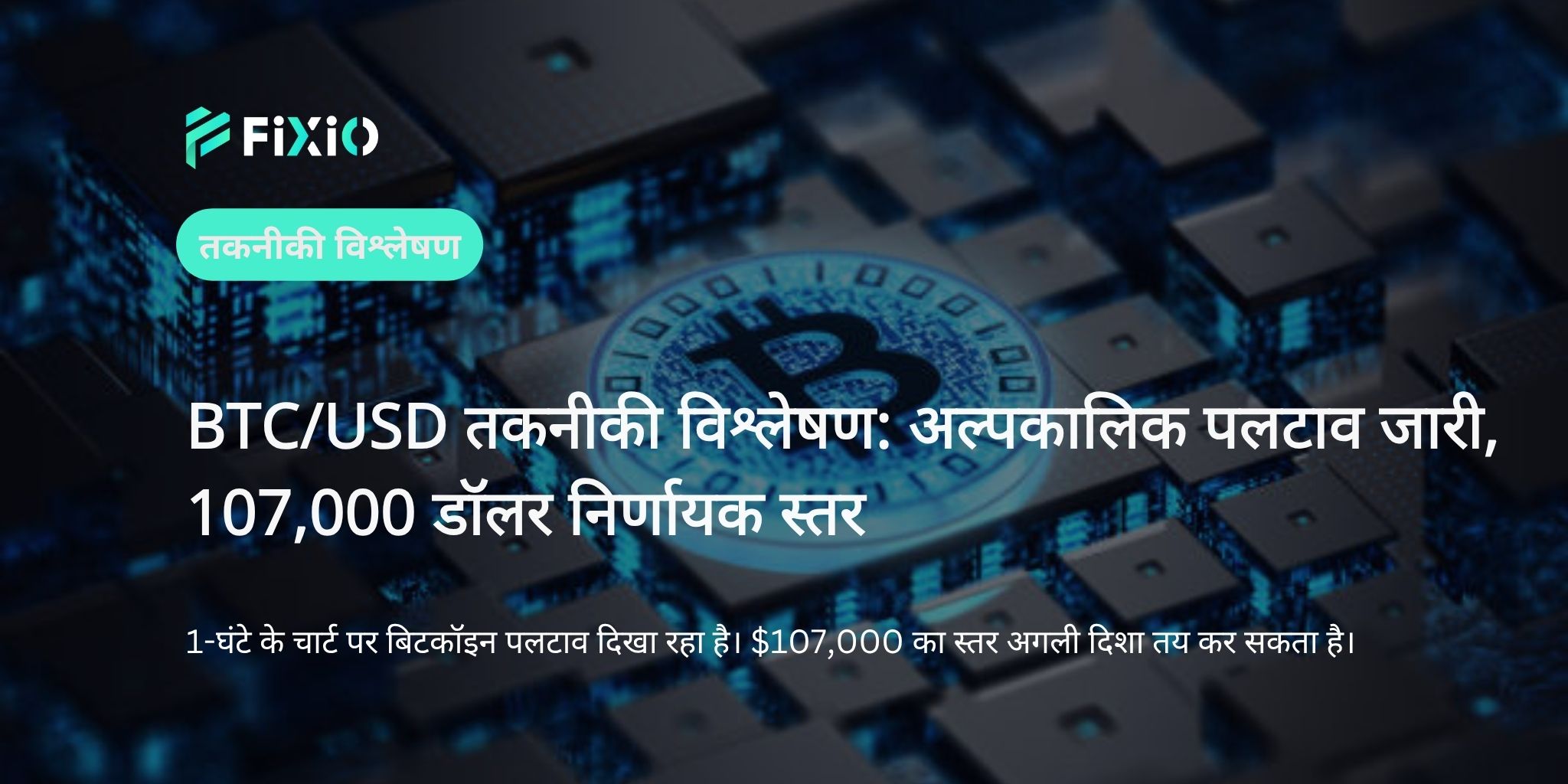 BTC/USD तकनीकी विश्लेषण (1-घंटे का चार्ट): अल्पकालिक रिबाउंड जारी — क्या यह गिरावट से पलटाव है या बढ़त की निरंतरता?