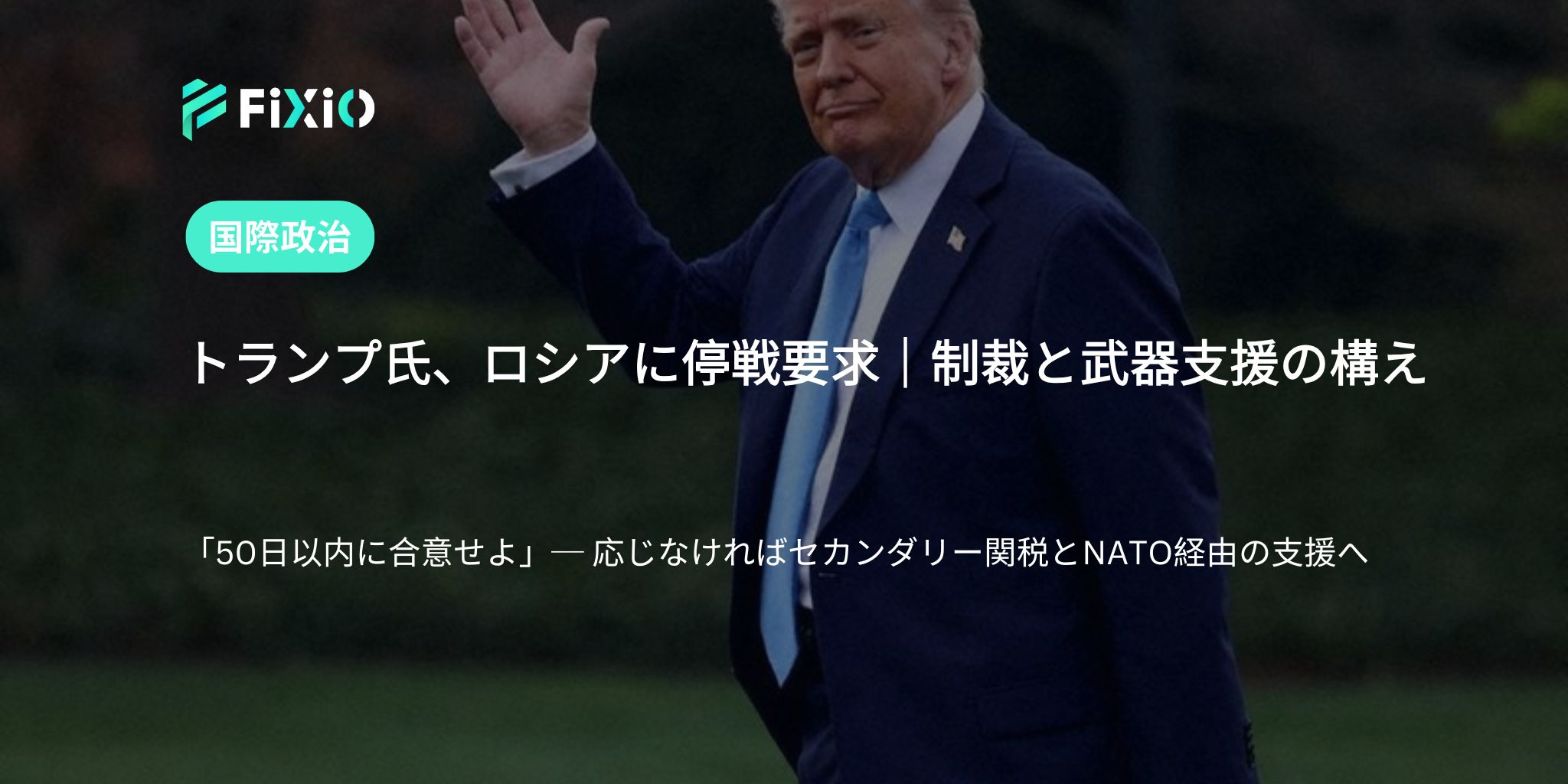 トランプ氏がロシアに停戦要求｜応じなければ制裁とNATO支援へ