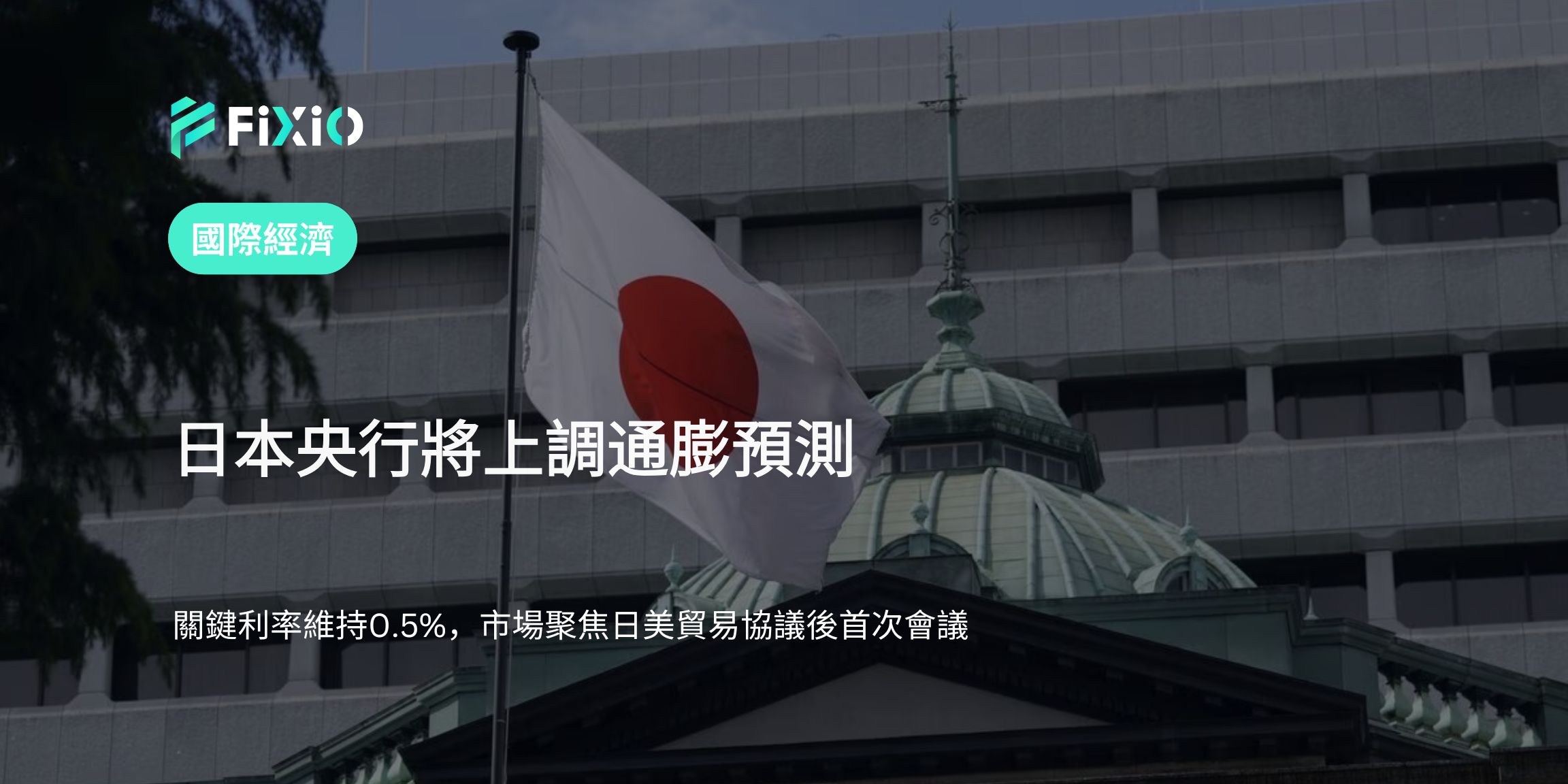 日本央行上調通膨預測，利率維持0.5%｜2025年7月30日