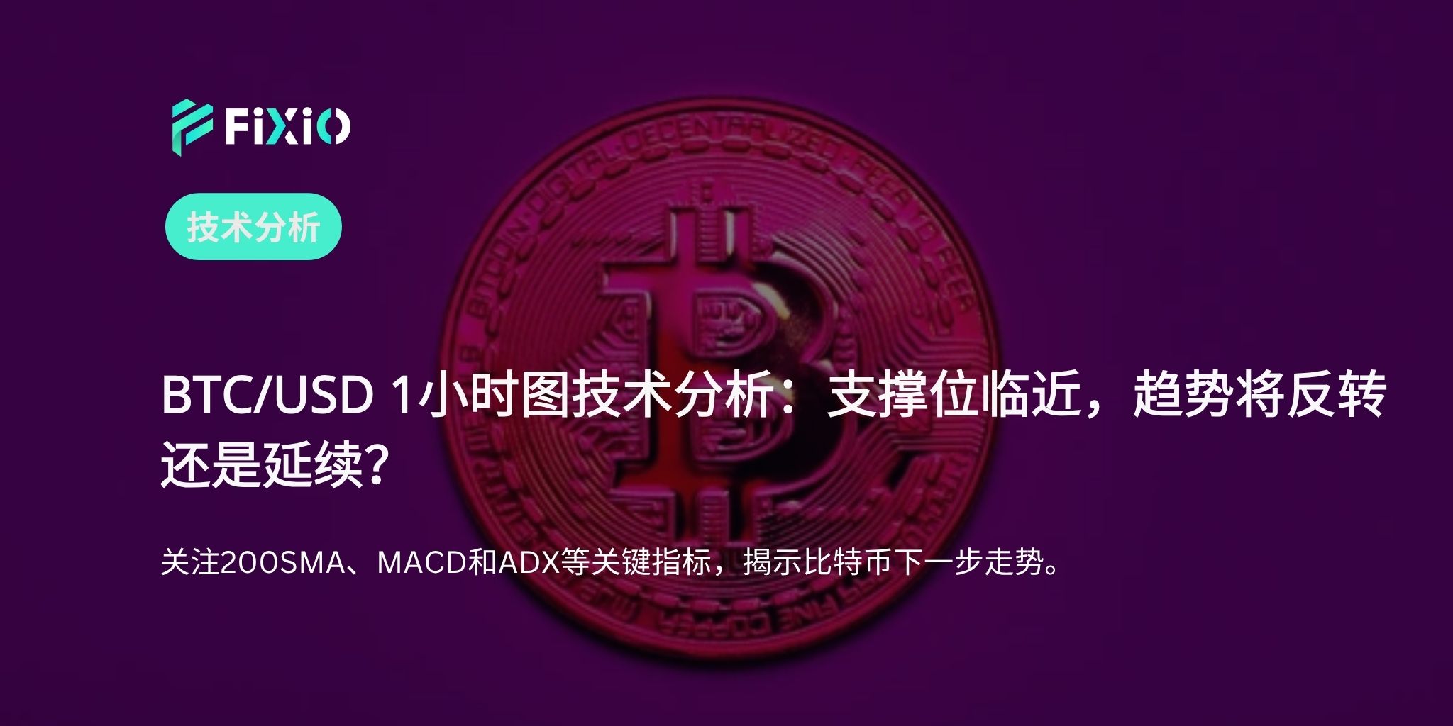 BTC/USD 技術分析（1小時圖）：接近支撐位——反轉還是延續？