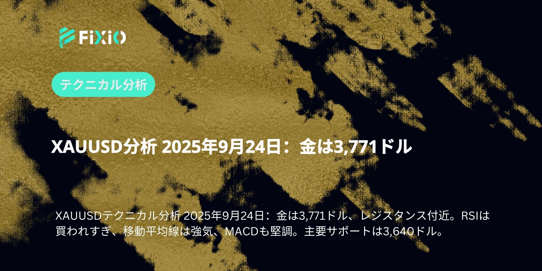 XAUUSD分析 2025年9月24日：金は3,771ドル