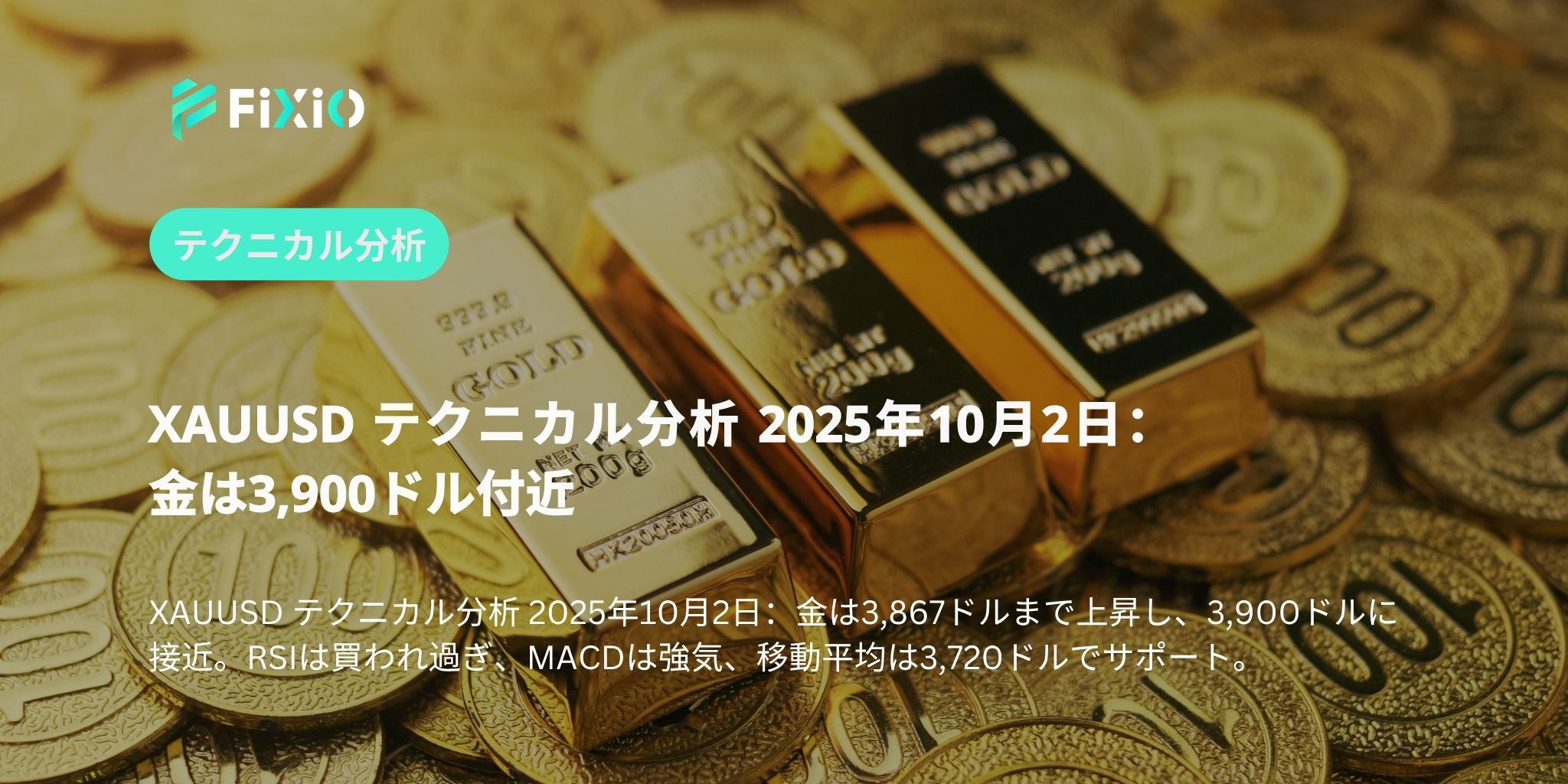 XAUUSD テクニカル分析 2025年10月2日：金は3,900ドル付近