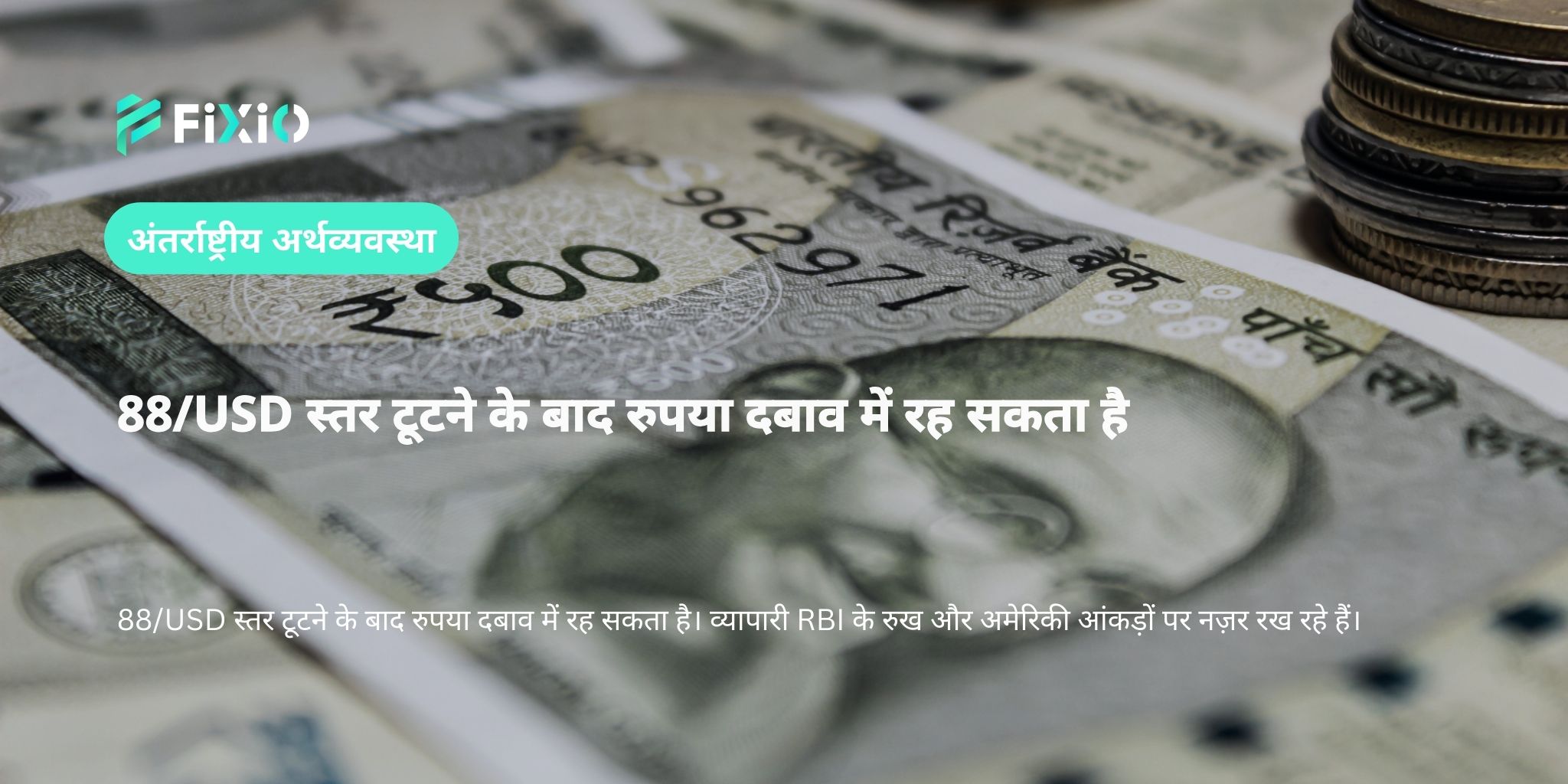 88/USD स्तर टूटने के बाद रुपया दबाव में रह सकता है