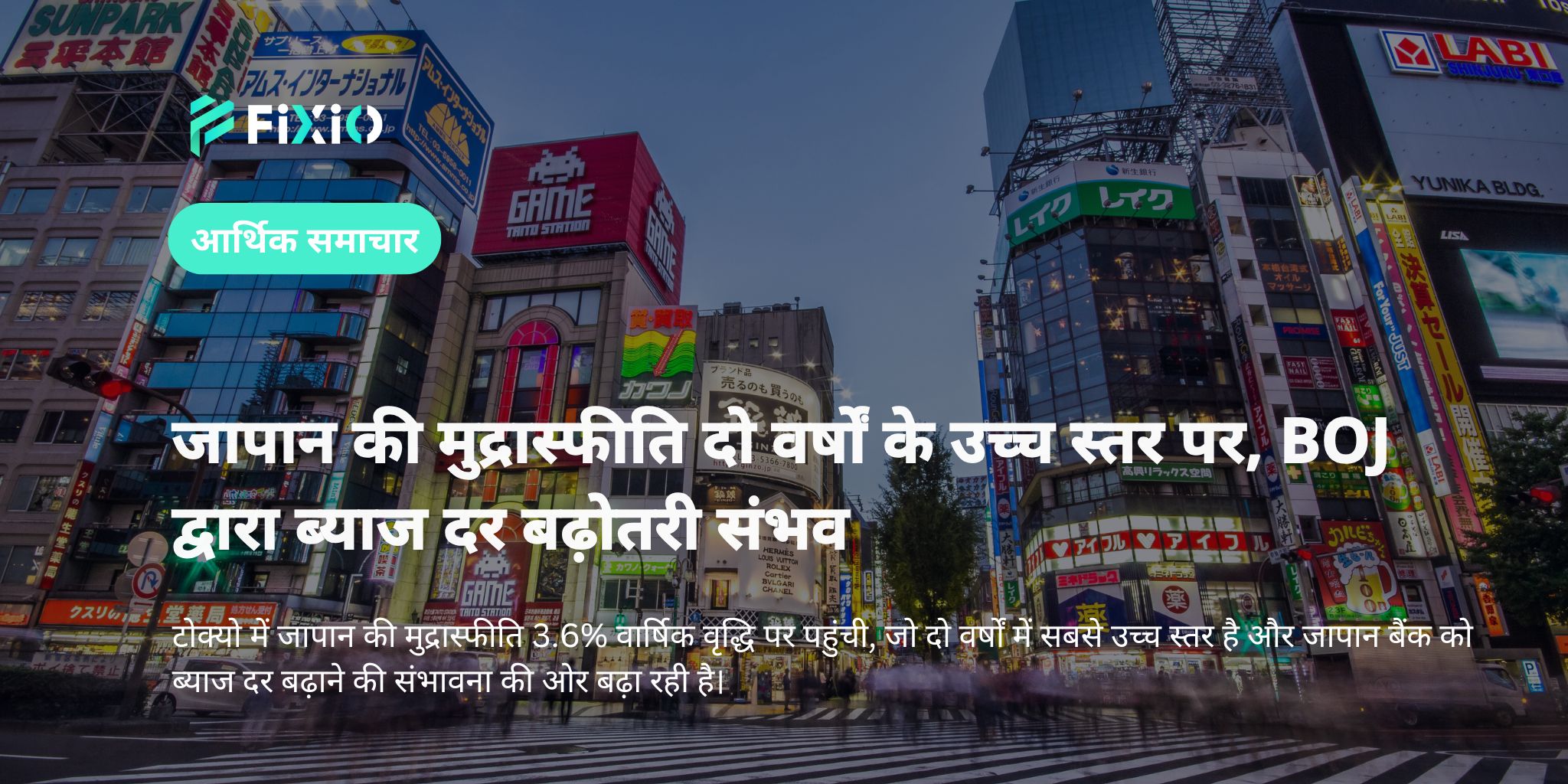 जापान की मुद्रास्फीति दो वर्षों के उच्च स्तर पर, BOJ द्वारा ब्याज दर बढ़ोतरी संभव