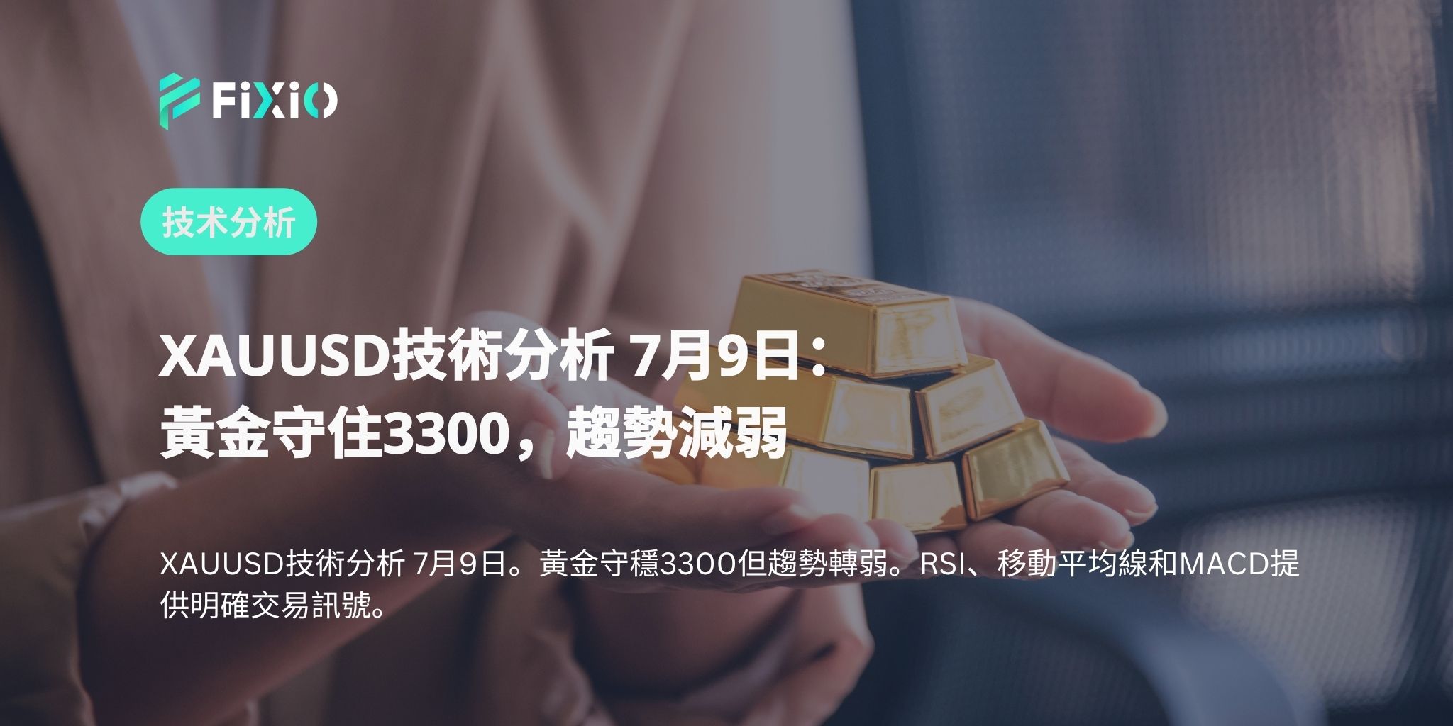 XAUUSD技術分析 7月9日：黃金守住3300，趨勢減弱