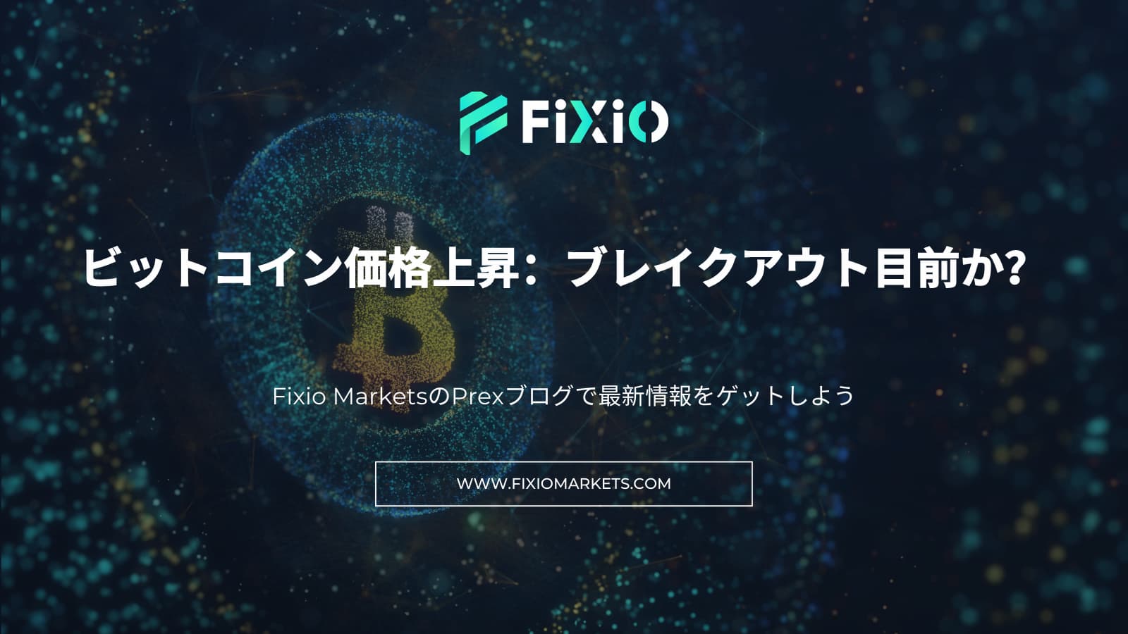 ビットコイン価格上昇：ブレイクアウト目前か？