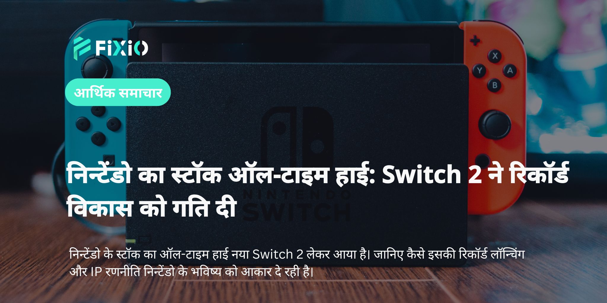 निन्टेंडो का स्टॉक ऑल-टाइम हाई: Switch 2 ने रिकॉर्ड विकास को गति दी
