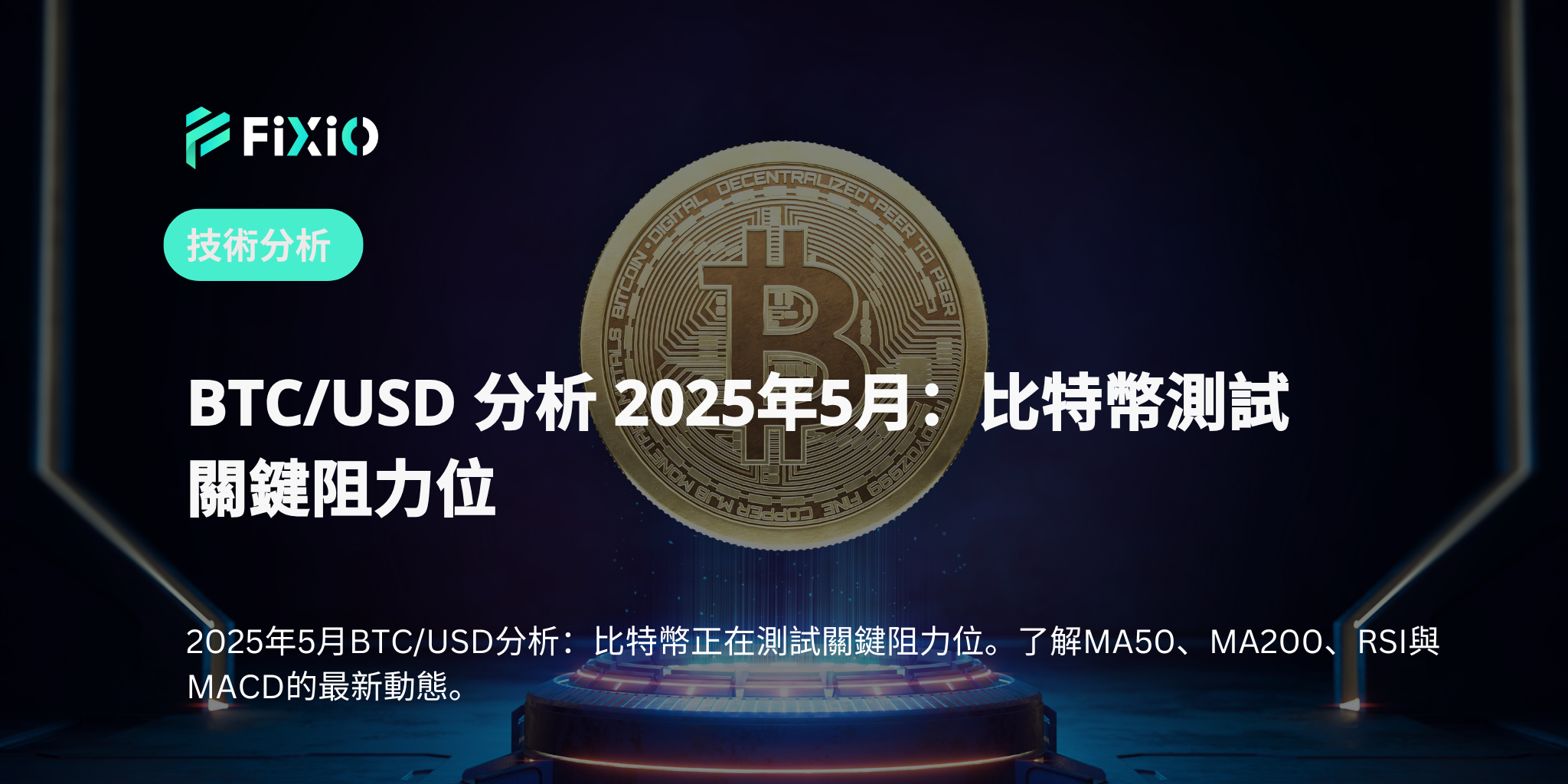BTC/USD 分析－2025年5月5日：比特幣測試關鍵阻力位