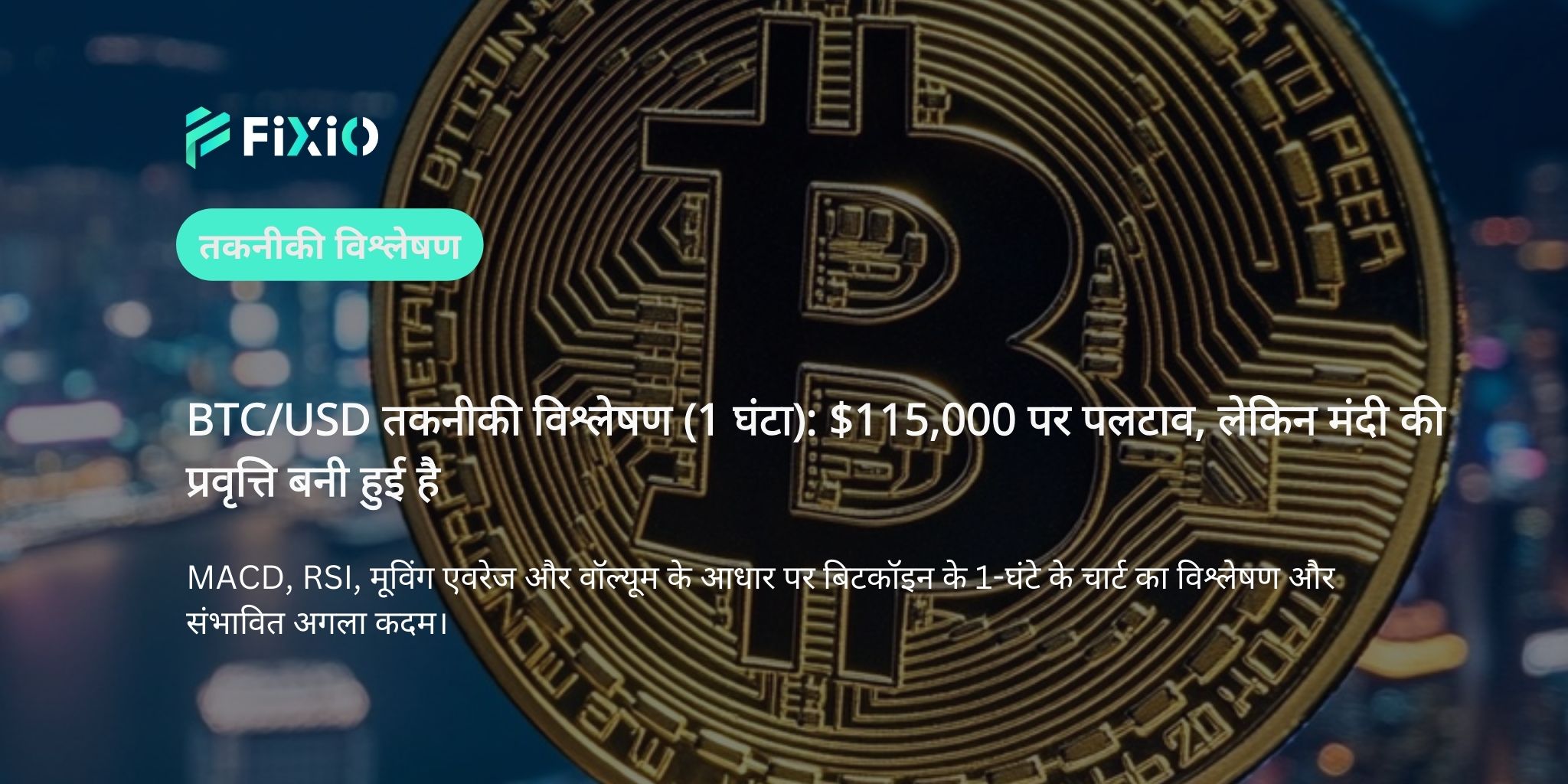 BTC/USD तकनीकी विश्लेषण (1-घंटे का चार्ट): $115,000 पर उछाल, लेकिन मंदी की प्रवृत्ति बनी हुई है