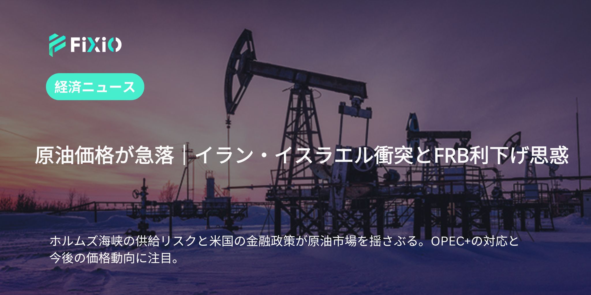 原油価格が下落｜イラン・イスラエル衝突とFRB利下げ観測