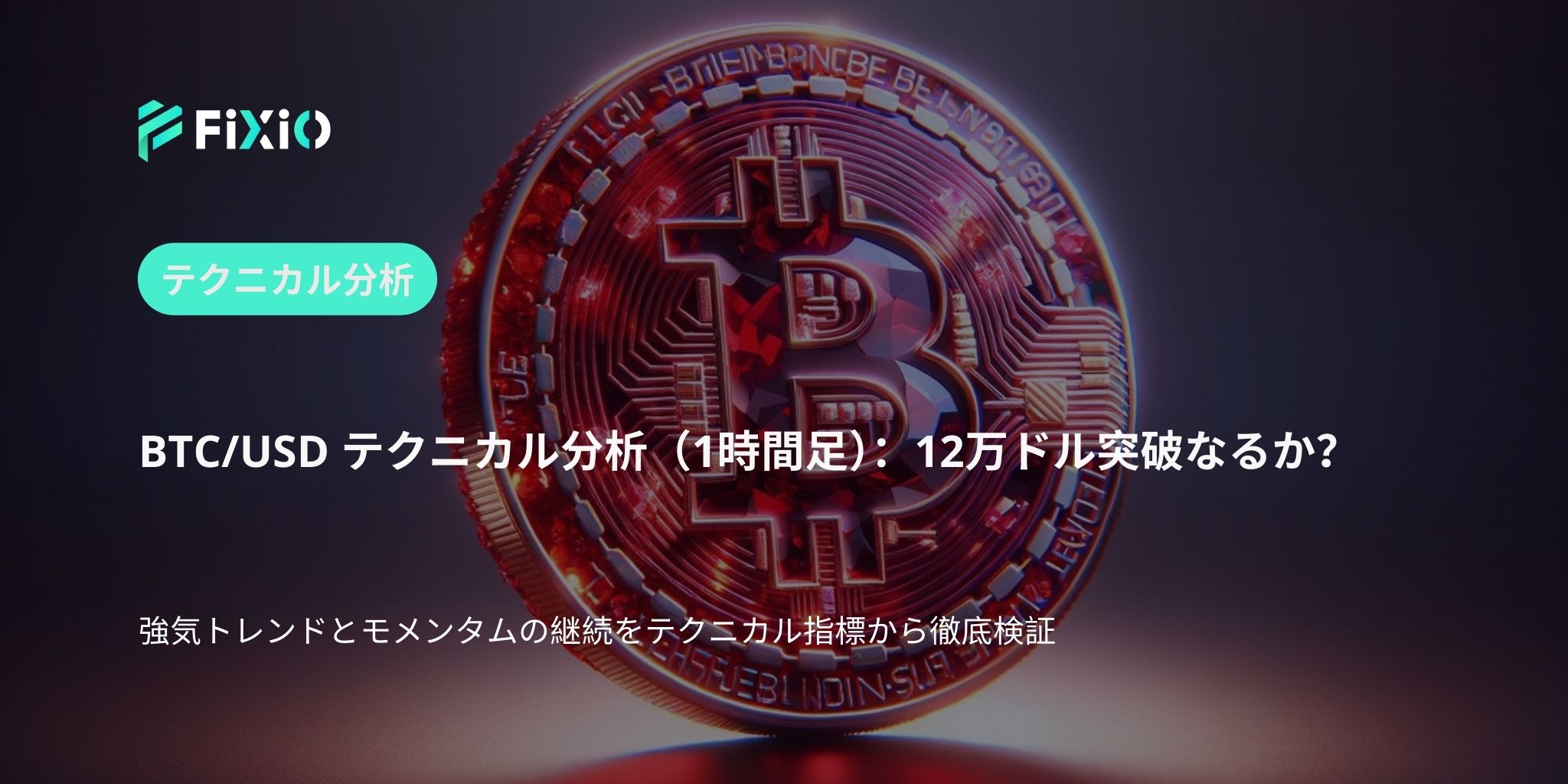 BTC/USD テクニカル分析（1時間足）：12万ドル目前、強気モメンタム継続中