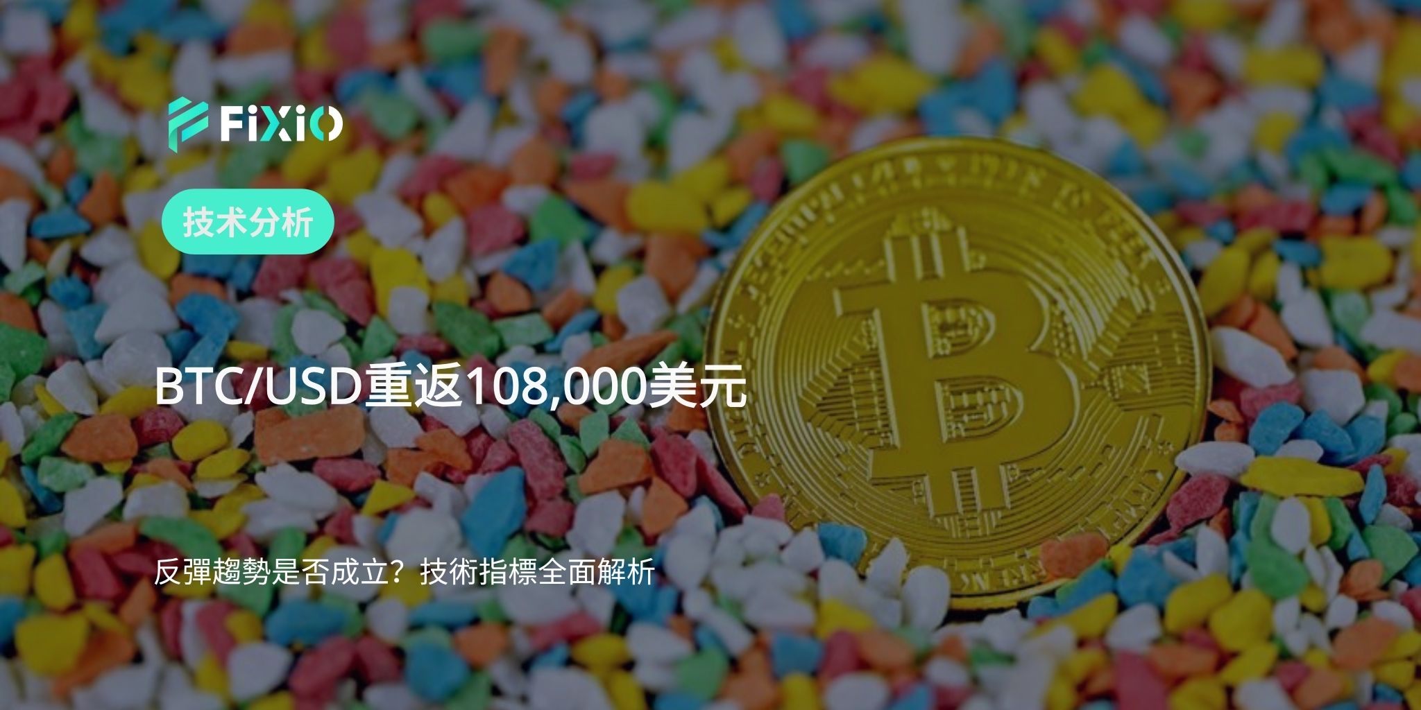 BTC/USD 技術分析（1小時圖）：重返108,000美元區間，反彈趨勢是否成立？
