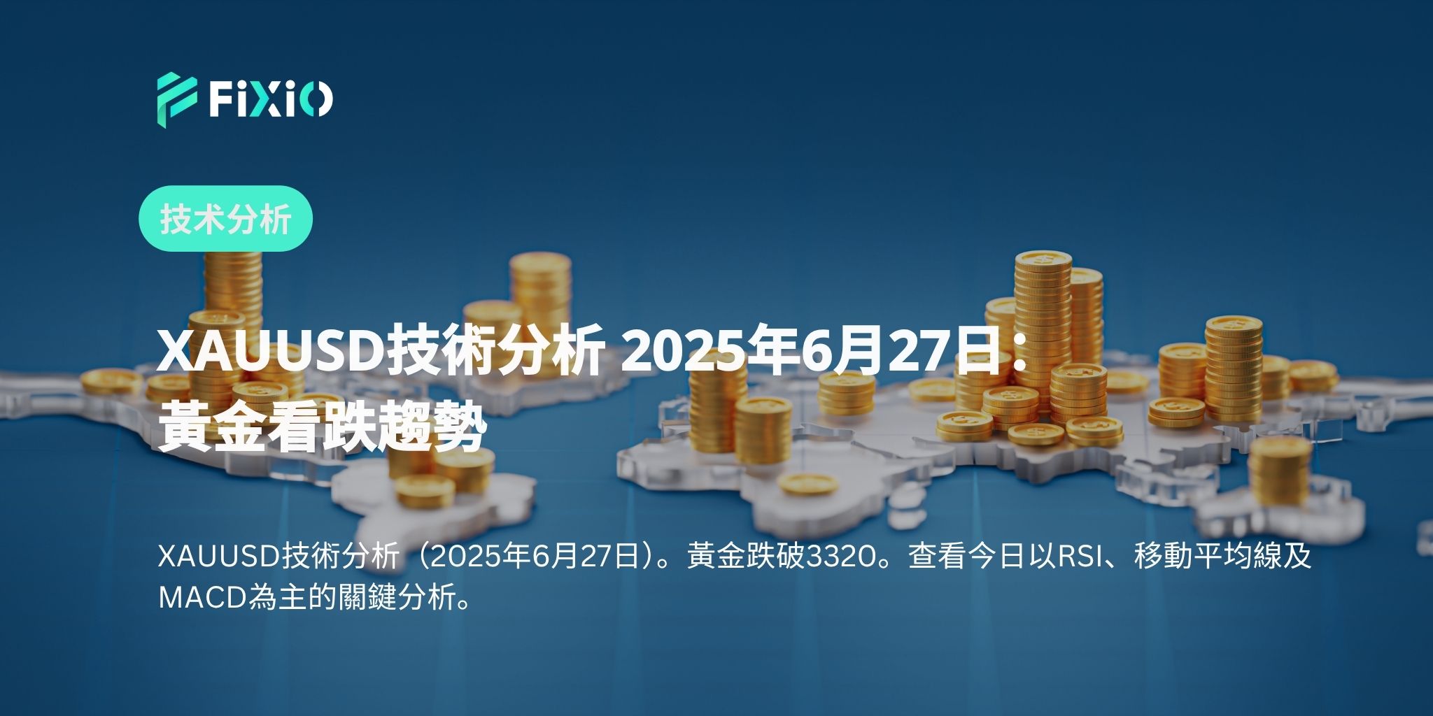 XAUUSD技術分析 2025年6月27日：黃金看跌趨勢