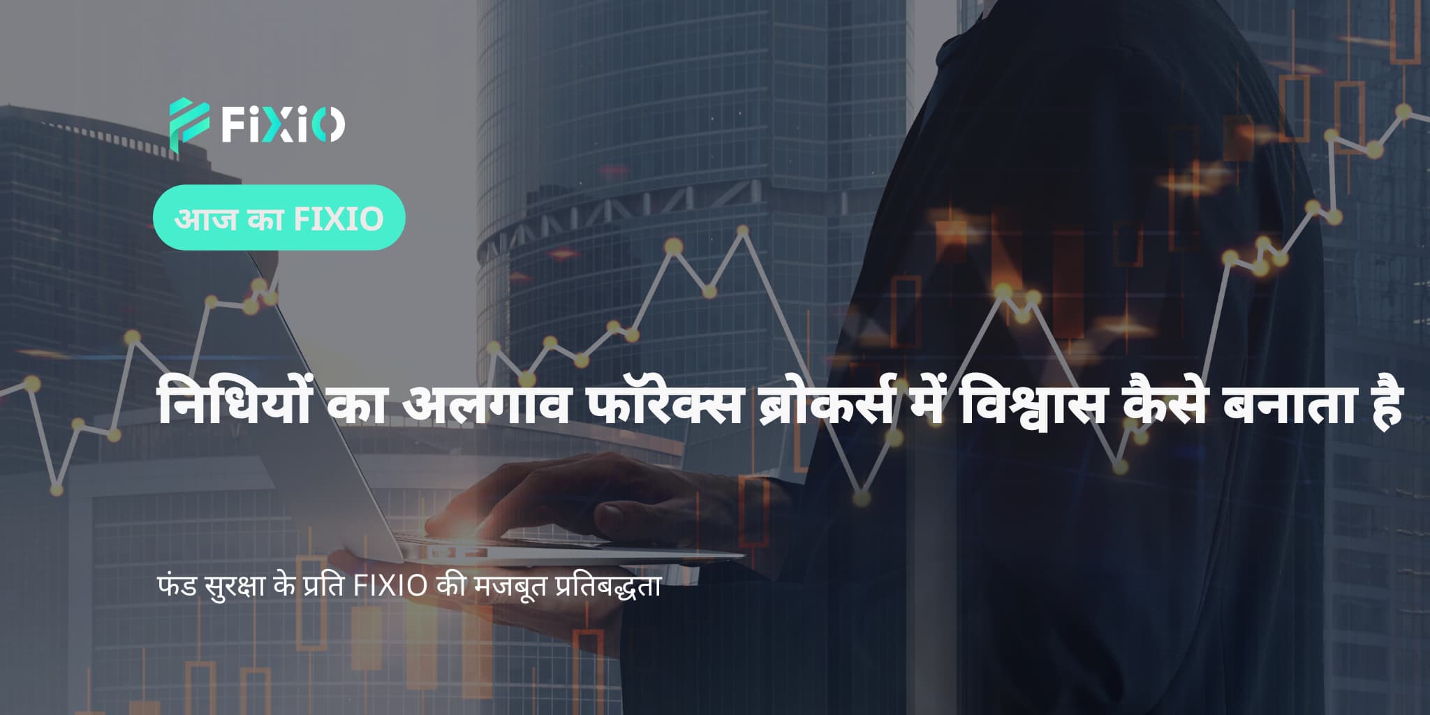 निधियों का अलगाव फॉरेक्स ब्रोकर्स में विश्वास कैसे बनाता है