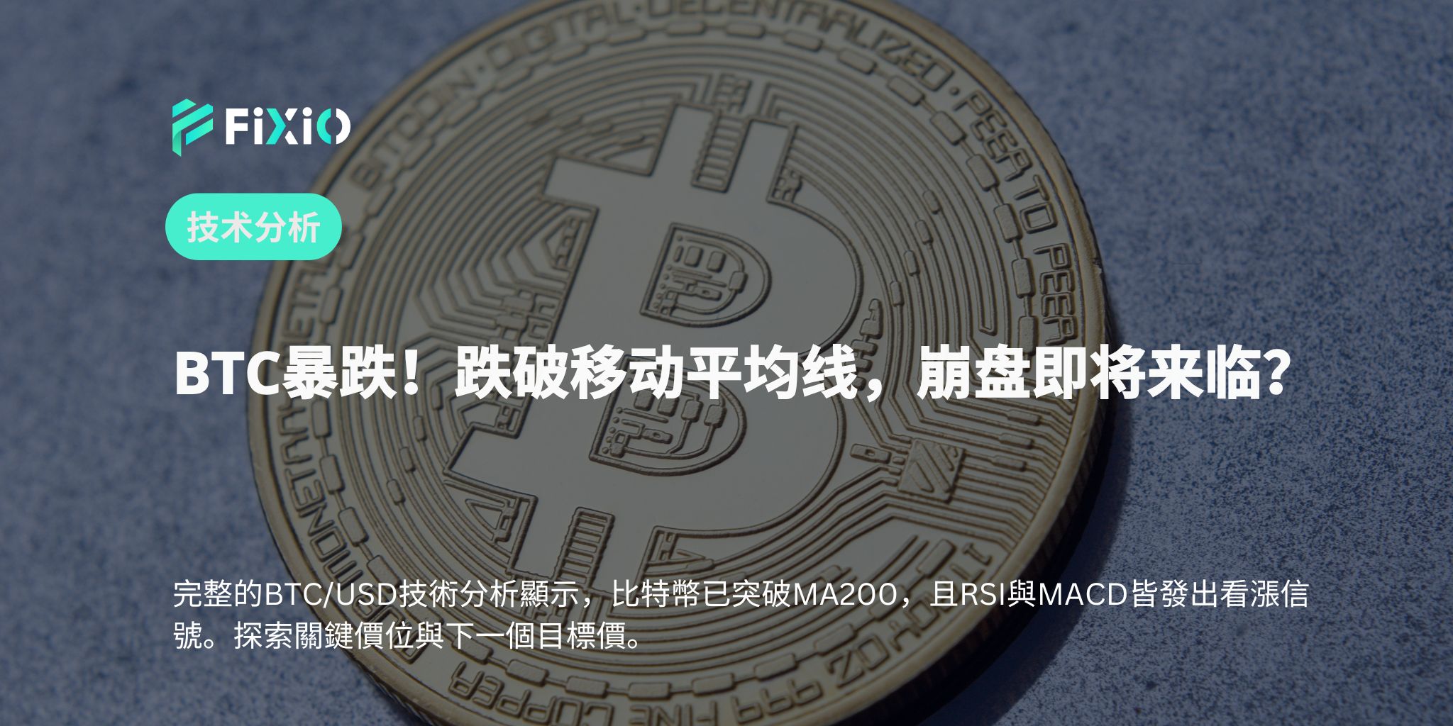 BTC/USD进入危险区域！图表揭示“下跌连锁反应”的真相？