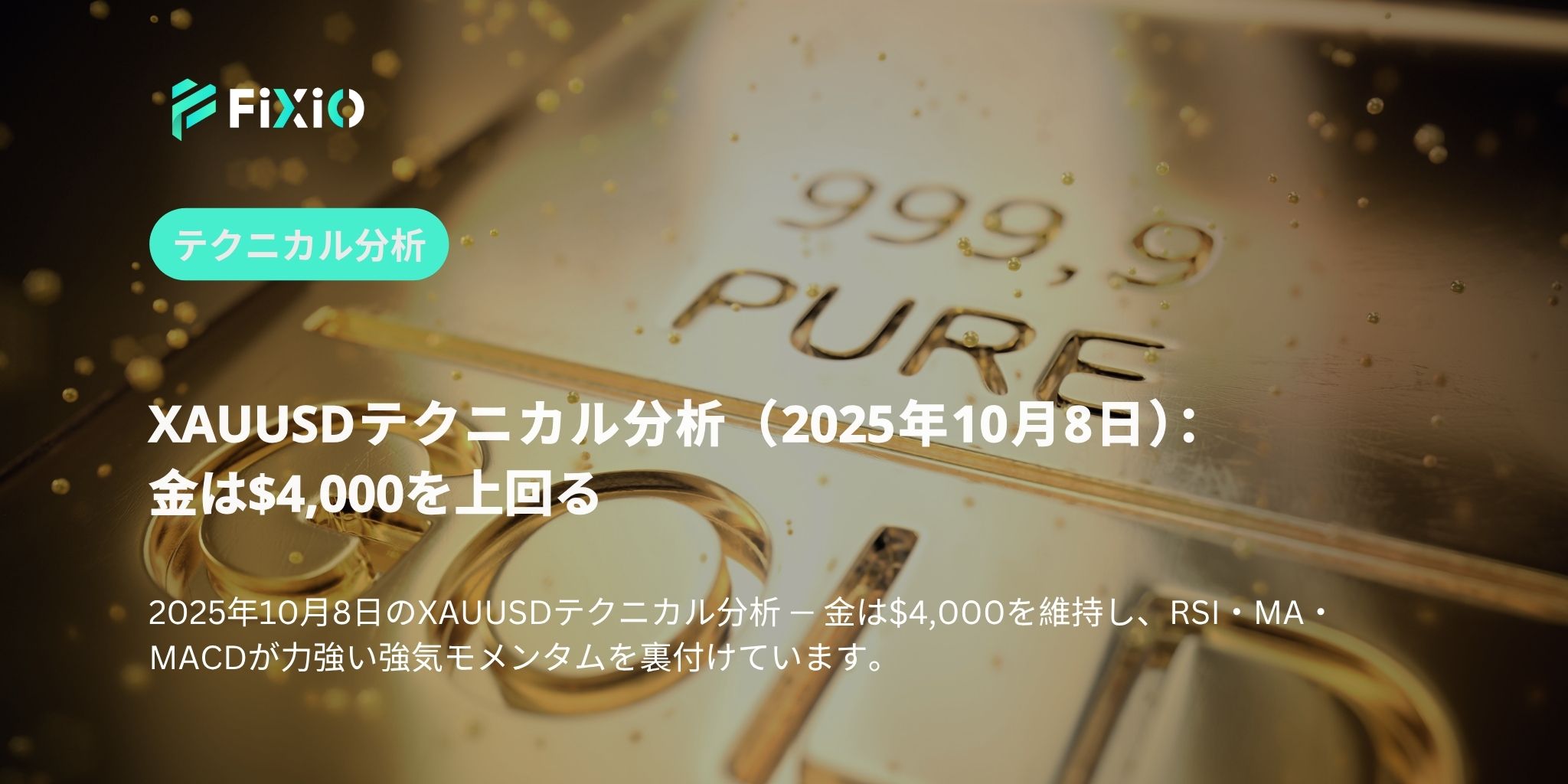 XAUUSDテクニカル分析（2025年10月8日）：金は$4,000を上回る