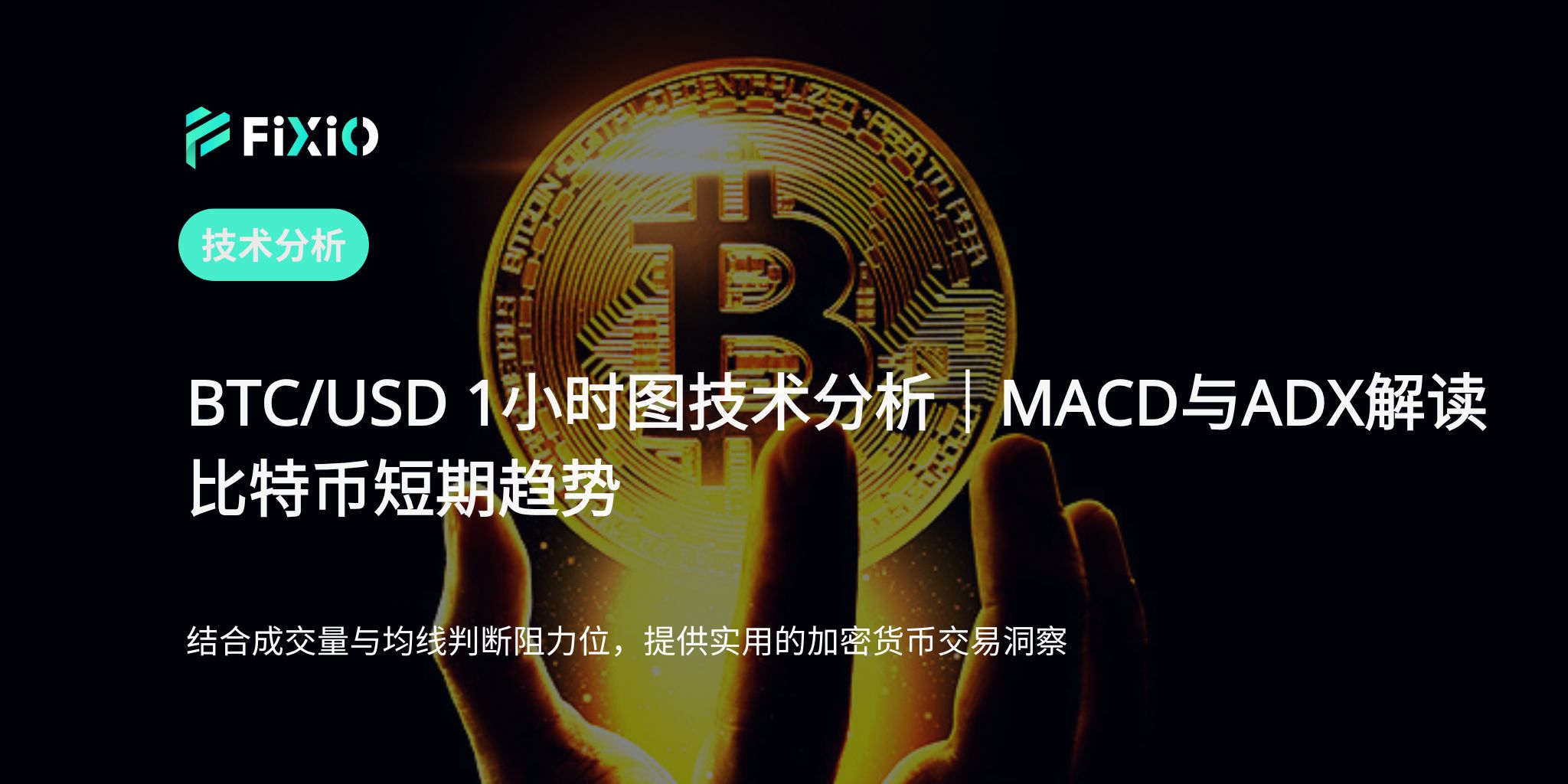 BTC/USD技术分析：1小时图解读与比特币短期交易策略