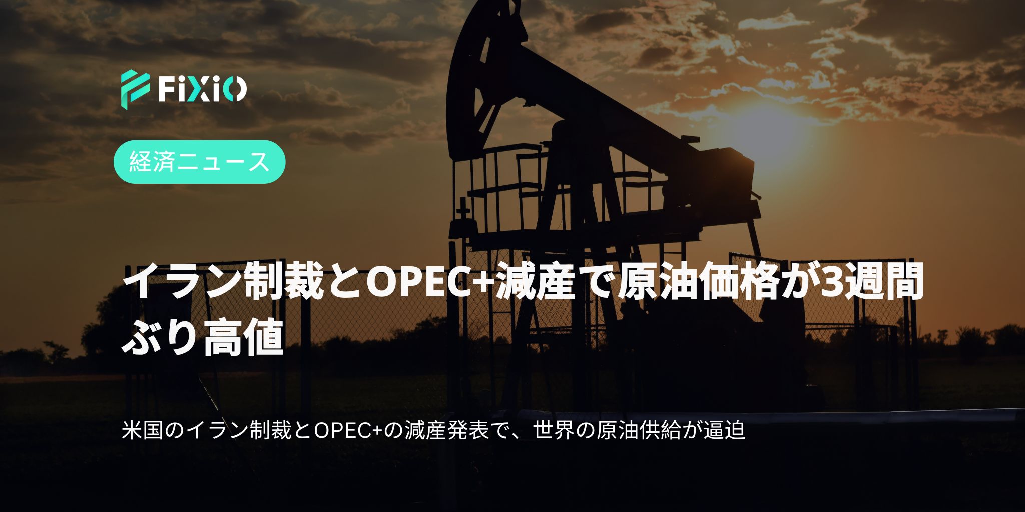 イラン制裁とOPEC+削減で石油価格が3週間ぶりの高値に到達