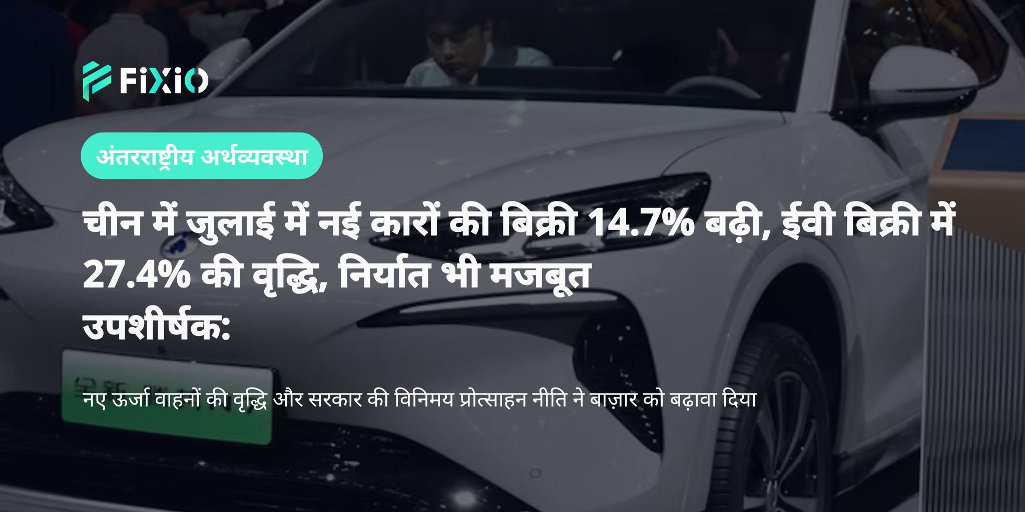 चीन में जुलाई में नई कारों की बिक्री 14.7% बढ़ी | ईवी बिक्री 27.4% बढ़ी और निर्यात से बाजार में तेजी