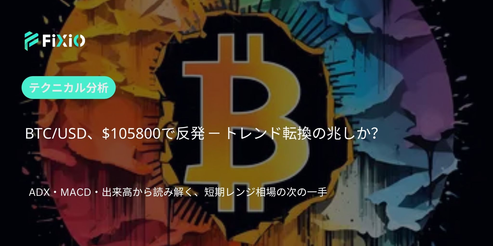 BTC/USD テクニカル分析（1時間足）：105800ドル付近で反発、短期トレンド転換の兆しか？