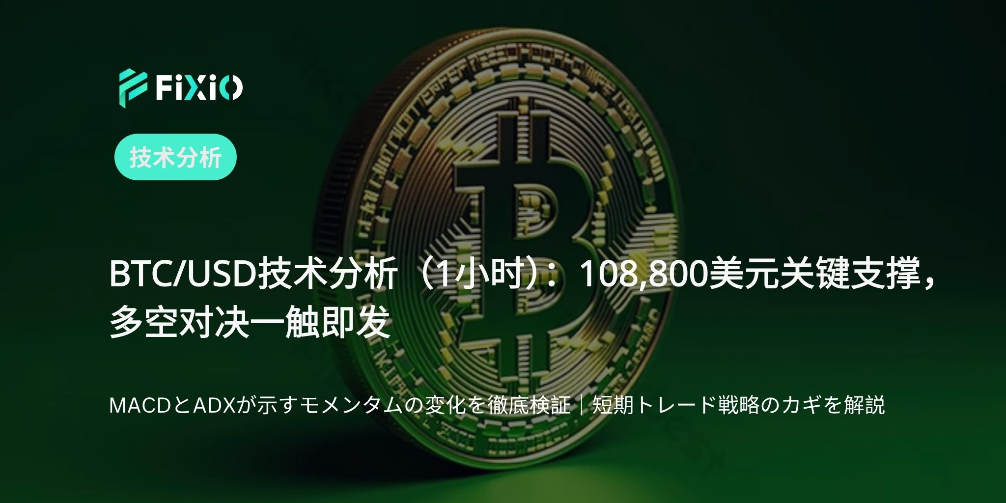 BTC/USD 技術分析（1小時圖）：108,800美元攻防戰，下一步走勢？