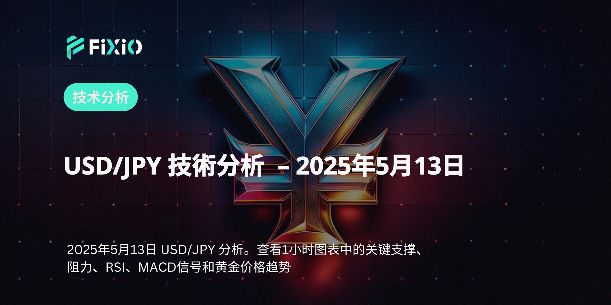 【USD/JPY最新圖表分析】從1小時線看日圓轉折點與未來交易策略（2025年5月13日版）