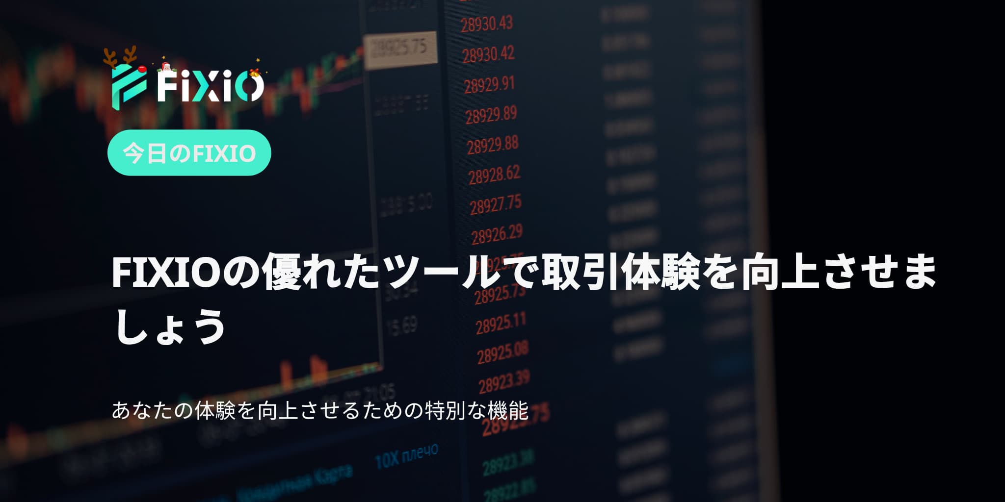 FIXIOの優れたツールで取引体験を向上させましょう