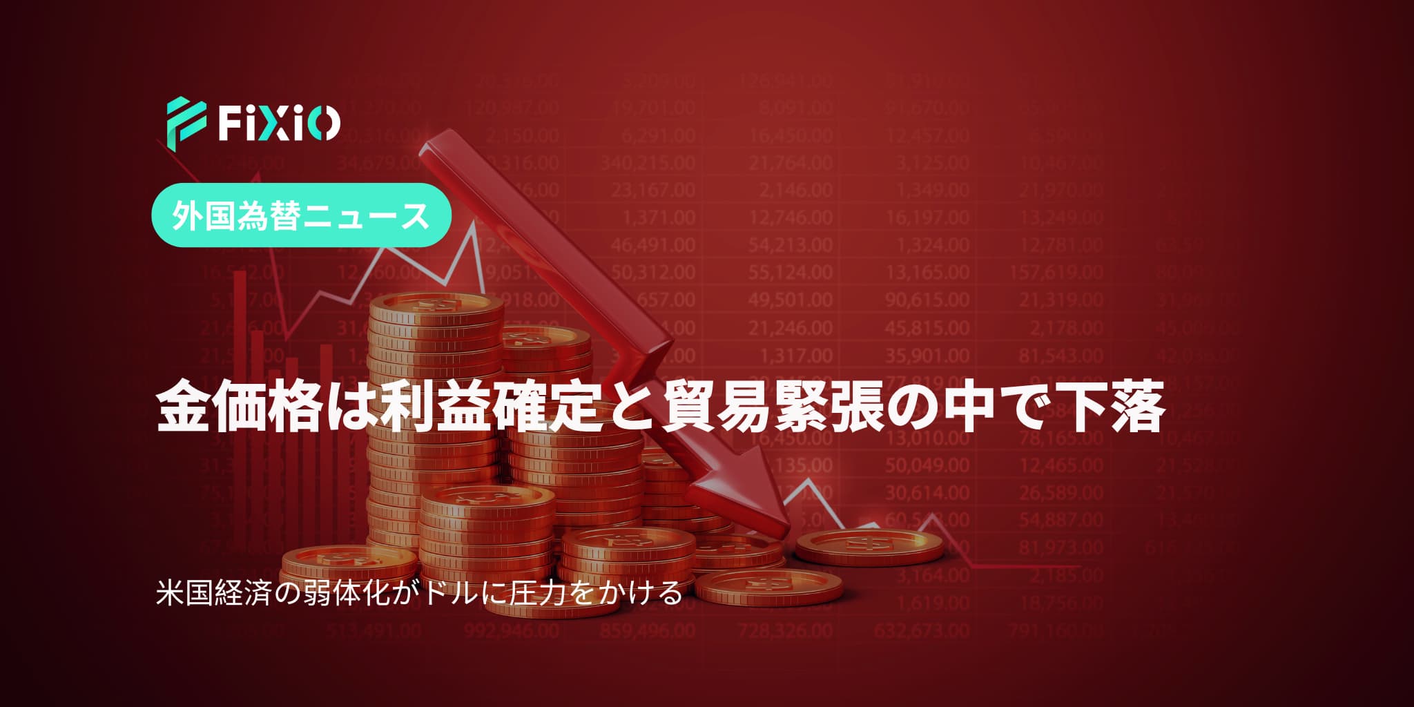 金価格は利益確定と貿易緊張の中で下落