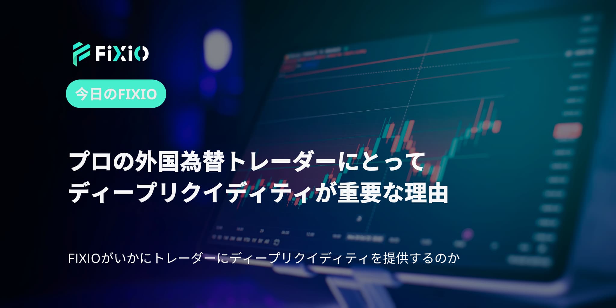 プロの外国為替トレーダーにとってディープリクイディティが重要な理由