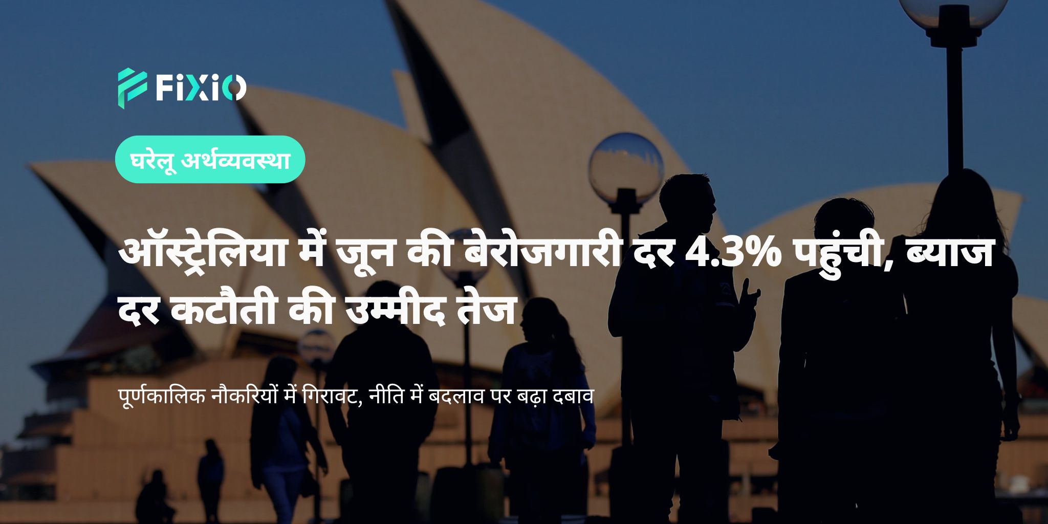 ऑस्ट्रेलिया में जून की बेरोजगारी दर 4.3% पहुंची, ब्याज दर कटौती की आशंका तेज