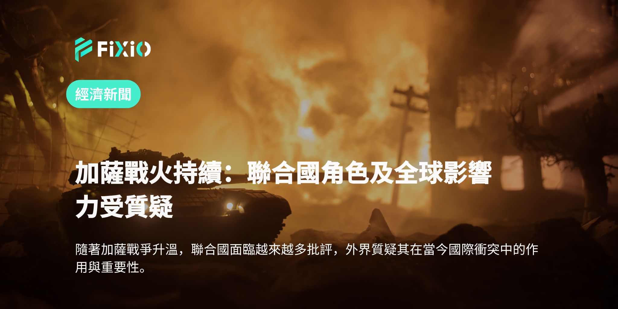 加薩戰火持續：聯合國角色及全球影響力受質疑