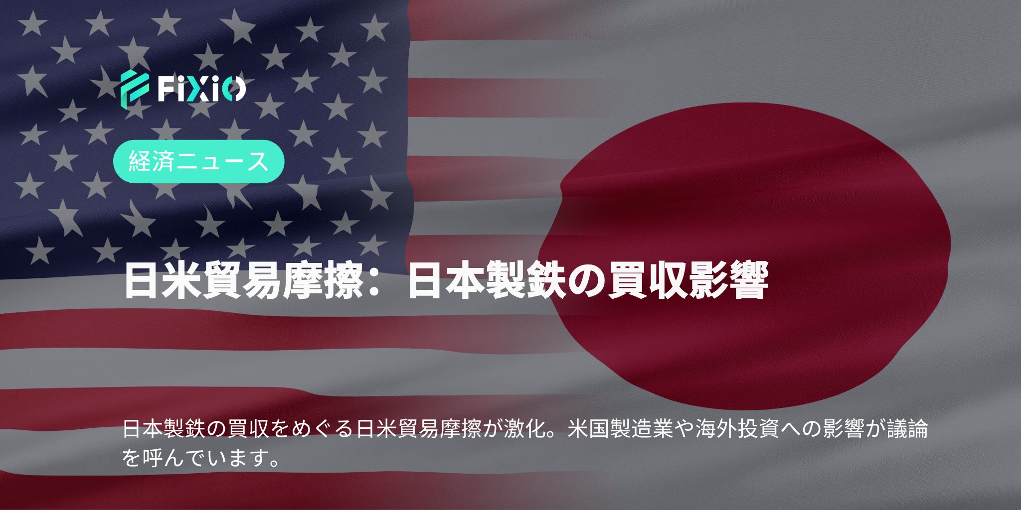 日米貿易摩擦：日本製鉄の買収影響