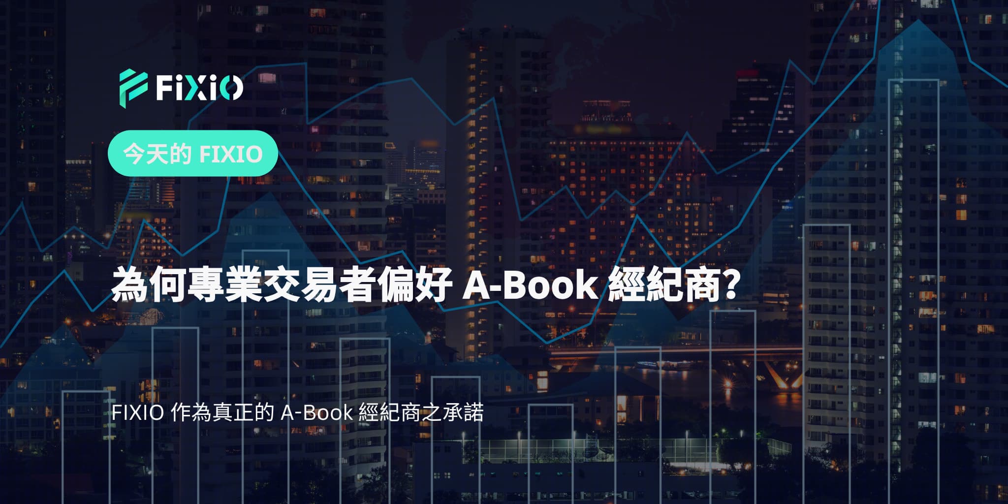 為何專業交易者偏好 A-Book 經紀商？
