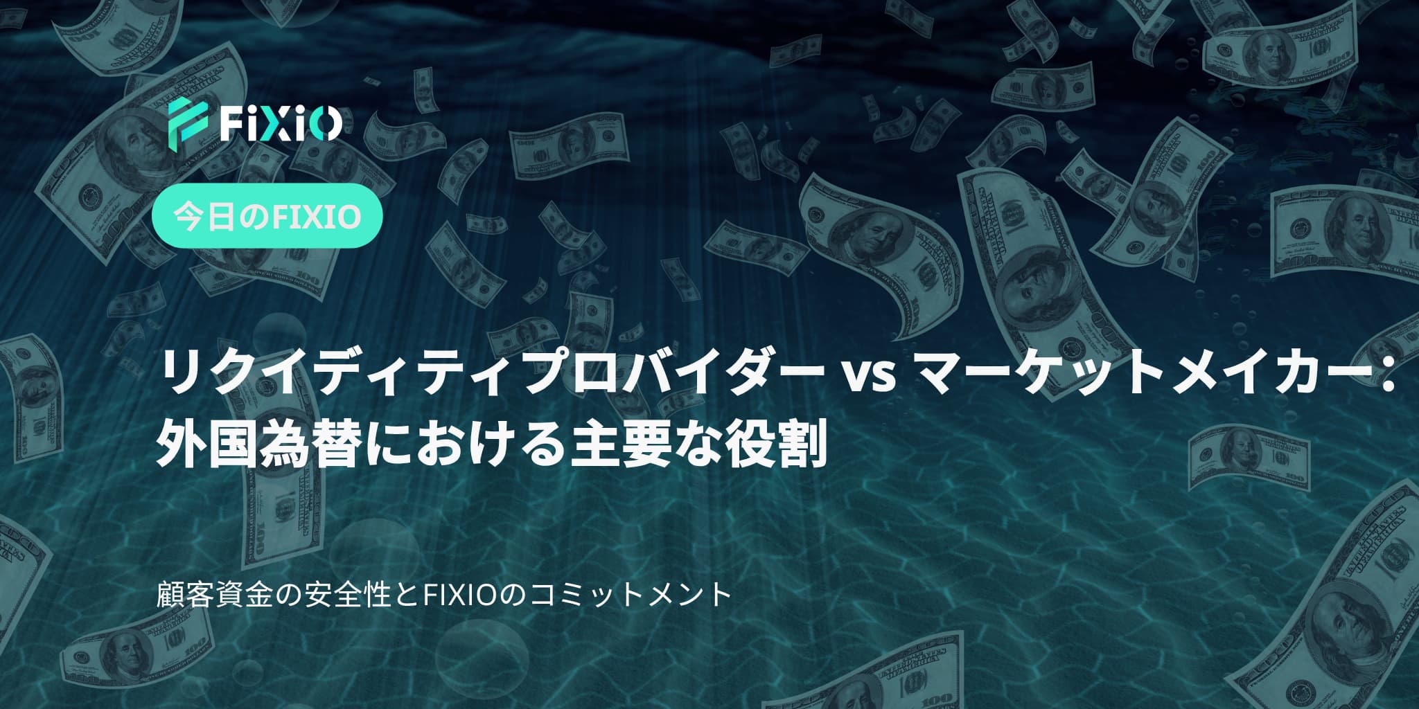 リクイディティプロバイダー vs マーケットメイカー：主要な外国為替の役割