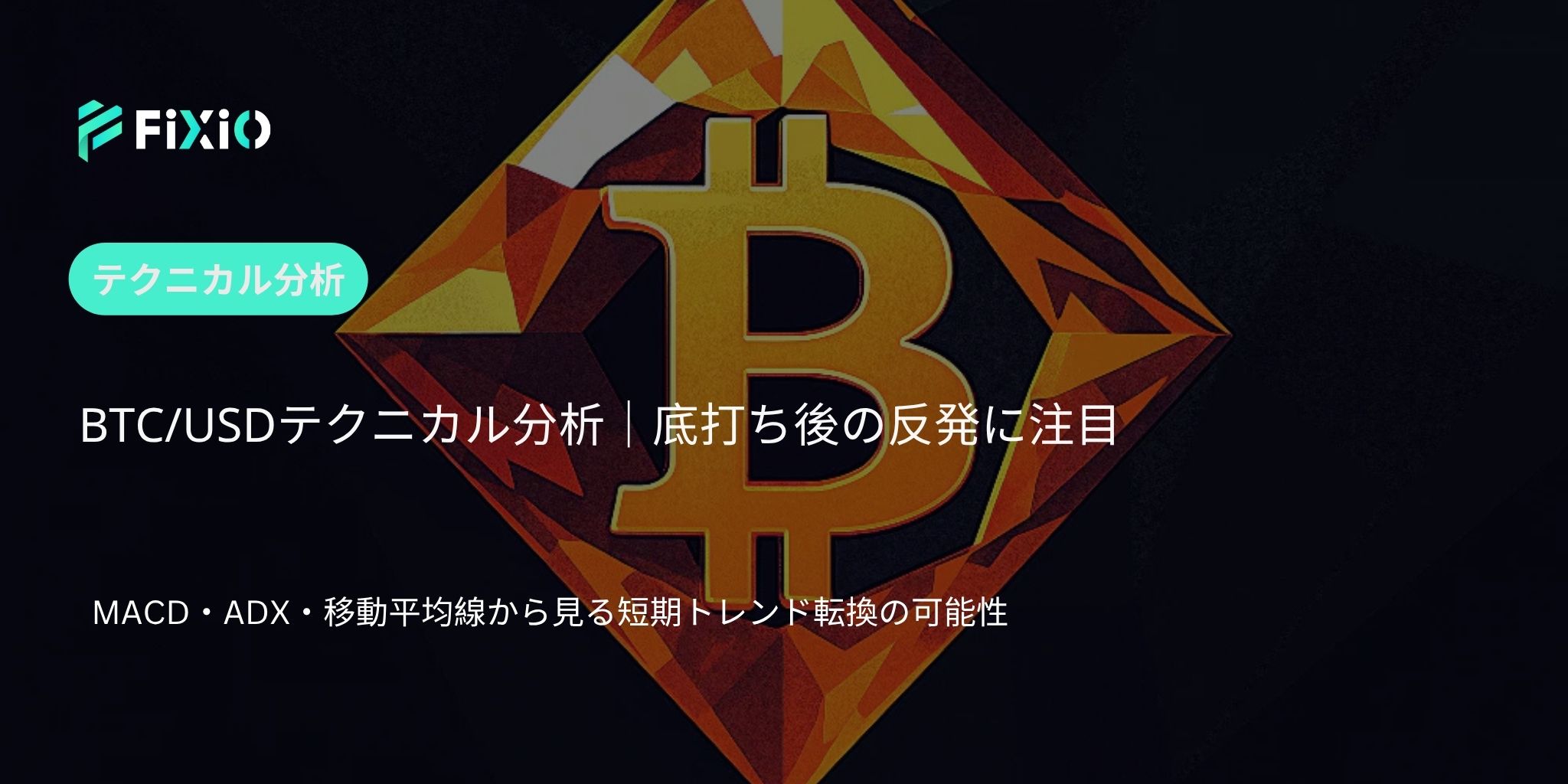 BTC/USD テクニカル分析（1時間足）：調整終了の兆しか、短期反発からの上昇シナリオに注目