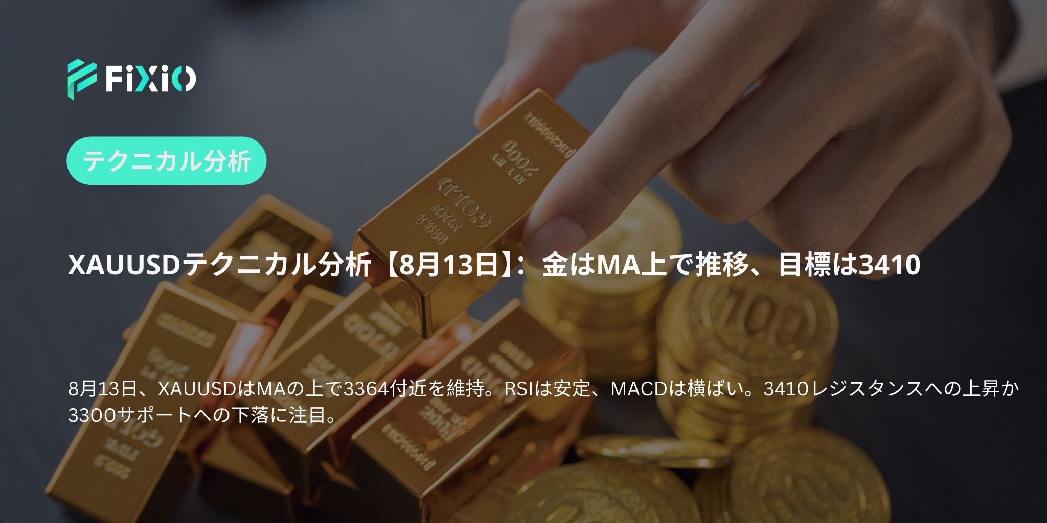 XAUUSDテクニカル分析【8月13日】：金はMA上で推移、目標は3410