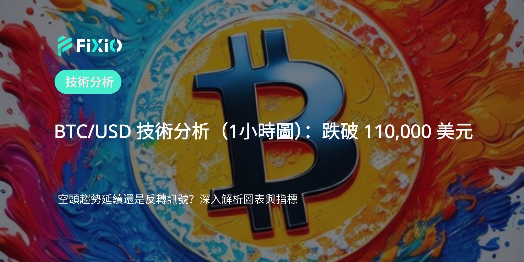 BTC/USD 技術分析（1小時圖）：跌破 110,000 美元，空頭趨勢是否持續？還是出現反轉訊號？