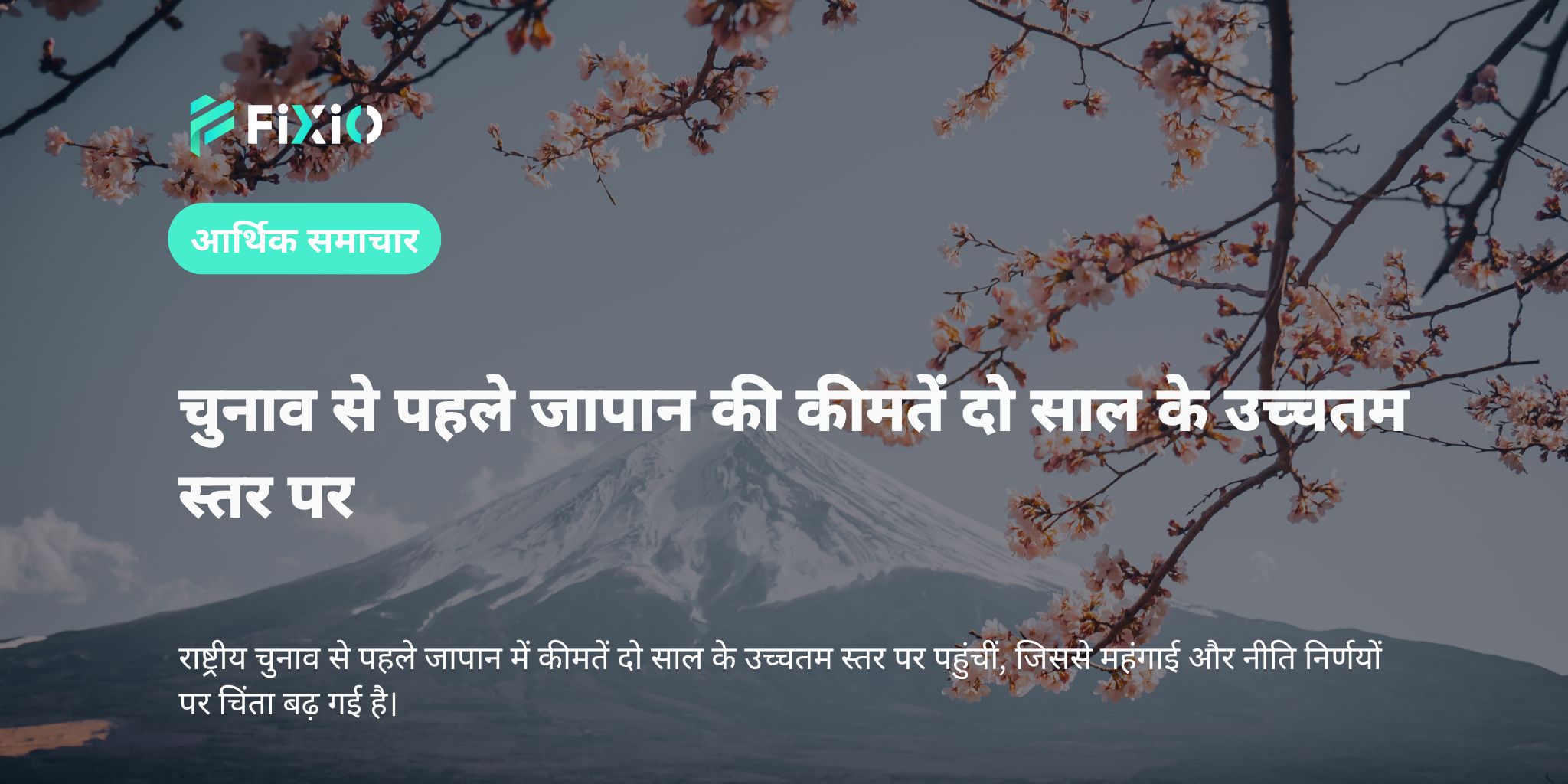 चुनाव से पहले जापान की कीमतें दो साल के उच्चतम स्तर पर