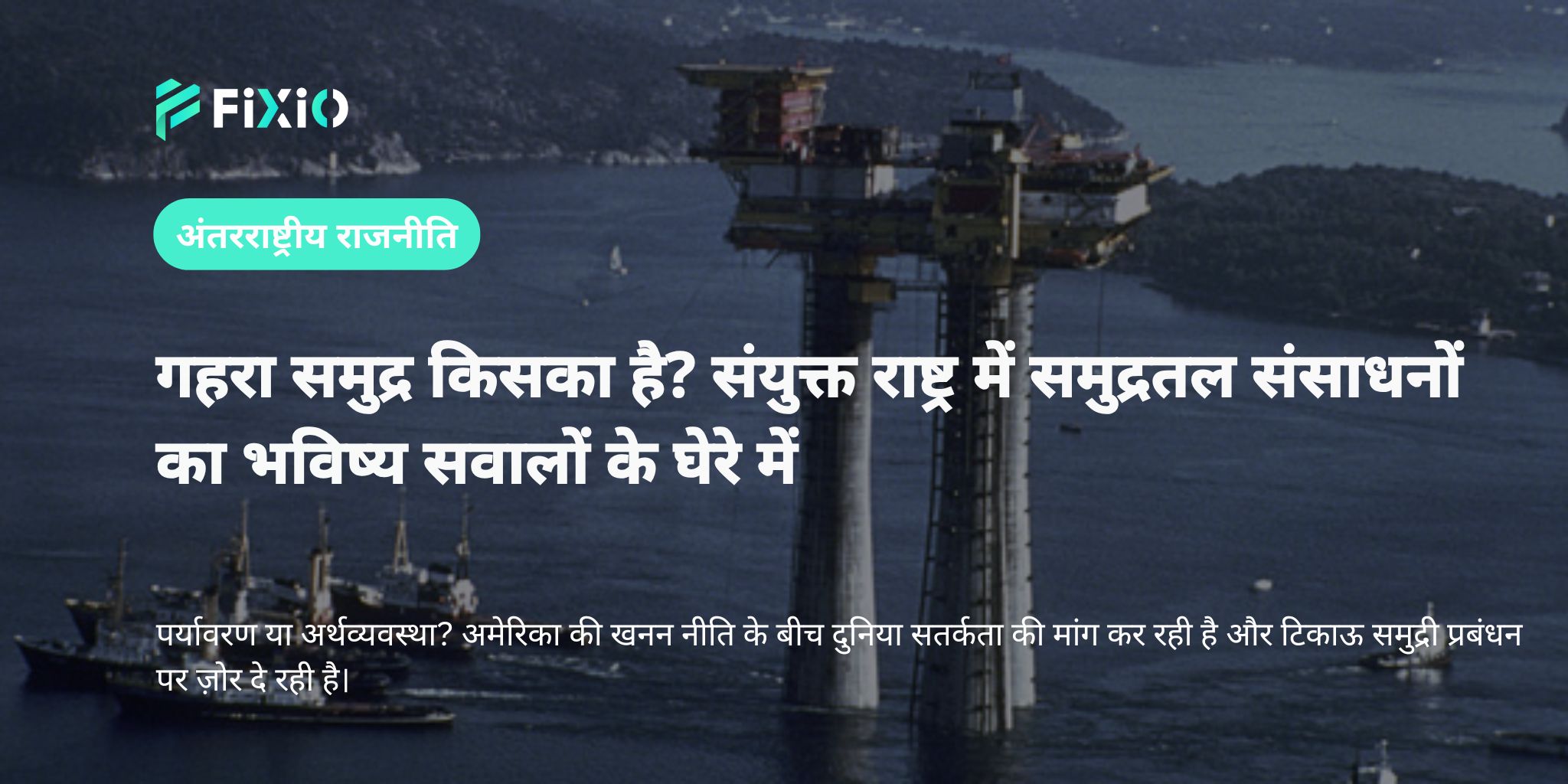 संयुक्त राष्ट्र महासागर सम्मेलन 2025 | गहरे समुद्री संसाधनों और पर्यावरण के संतुलन पर ध्यान
