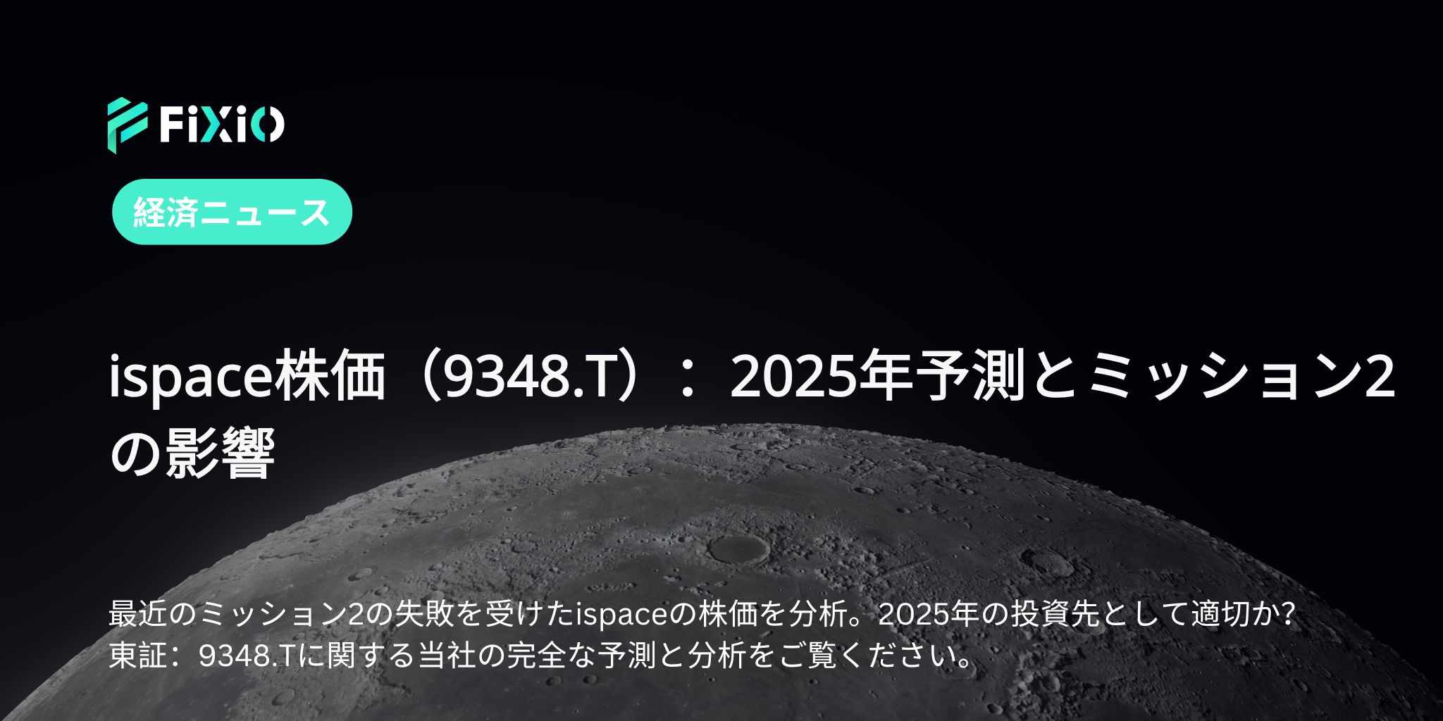 ispace株価（9348.T）：2025年予測とミッション2の影響