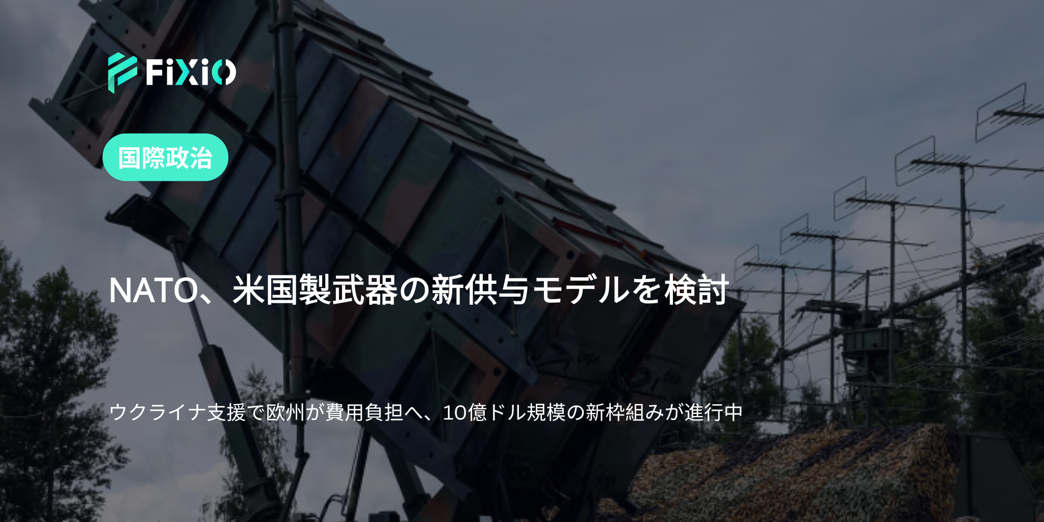 NATOが新たな資金枠組みでウクライナに米国製武器を供与へ｜欧州主導の支援体制に転換か