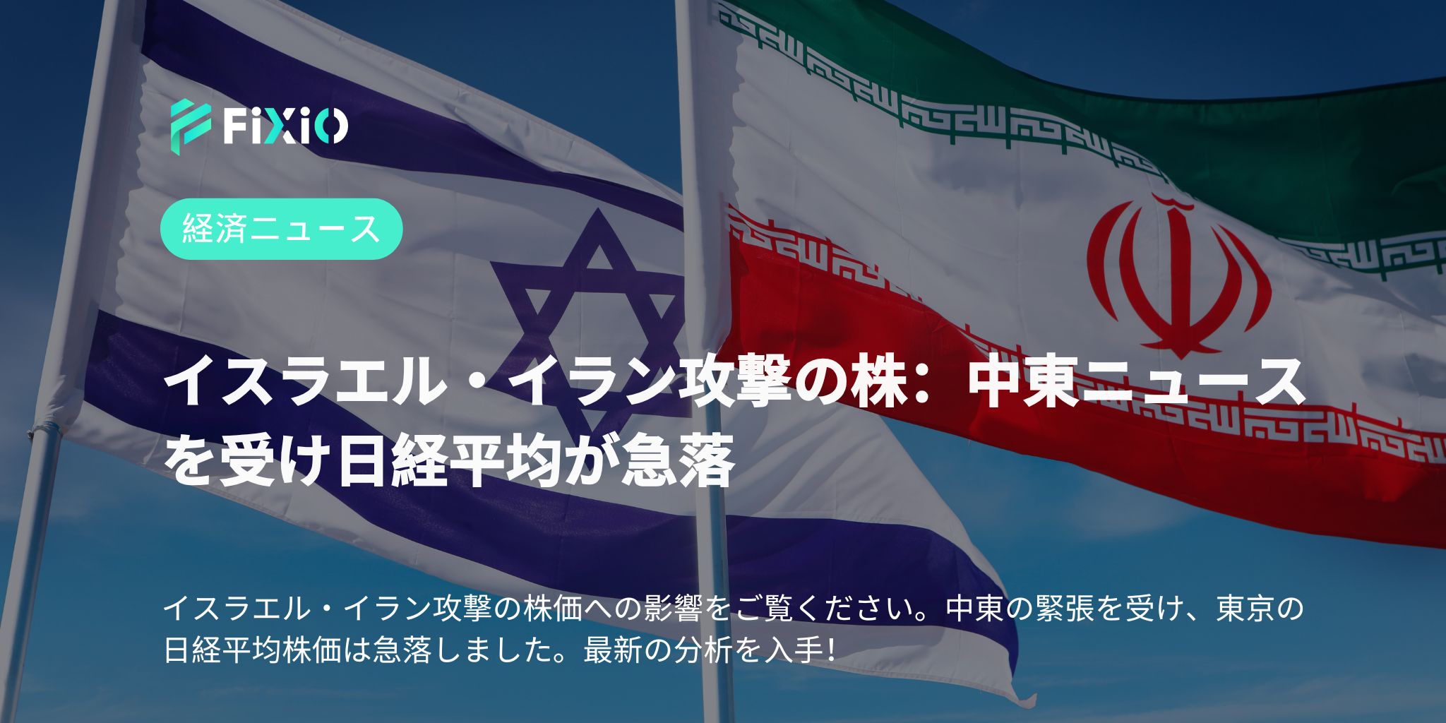 イスラエル・イラン攻撃の株：中東ニュースを受け日経平均が急落