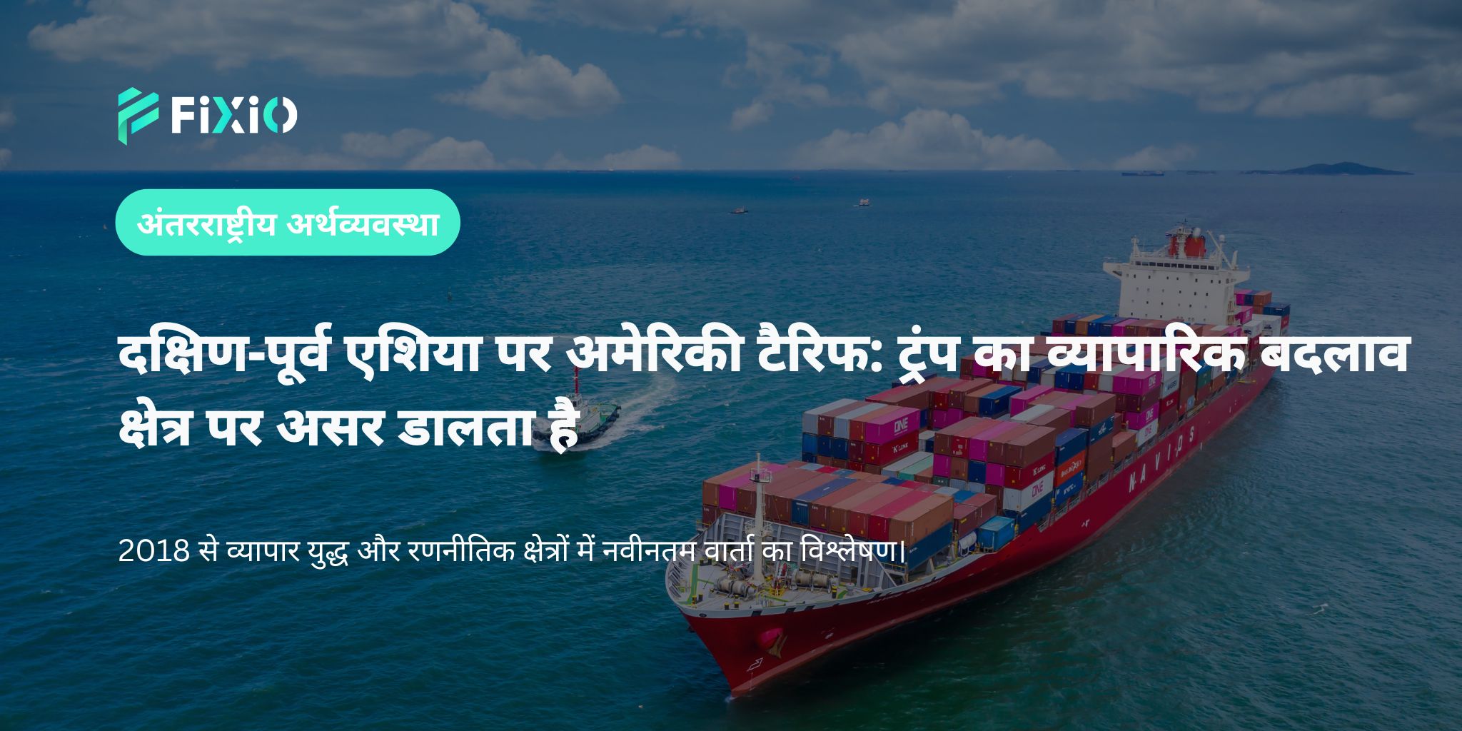 दक्षिण-पूर्व एशिया पर अमेरिकी टैरिफ: ट्रंप का व्यापारिक बदलाव क्षेत्र पर असर डालता है